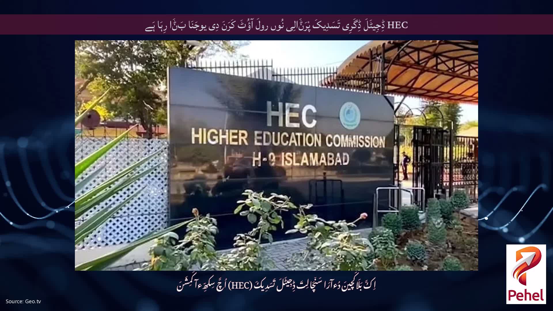 HEC ڈِجِیٹَلَ ڈِگَرِی تَسَدِیکَ پْرَݨَالِی نُوں رولَ آؤُٹَ کَرَنَ دِی یوجَنَا بَݨَا رِہَا ہَے
