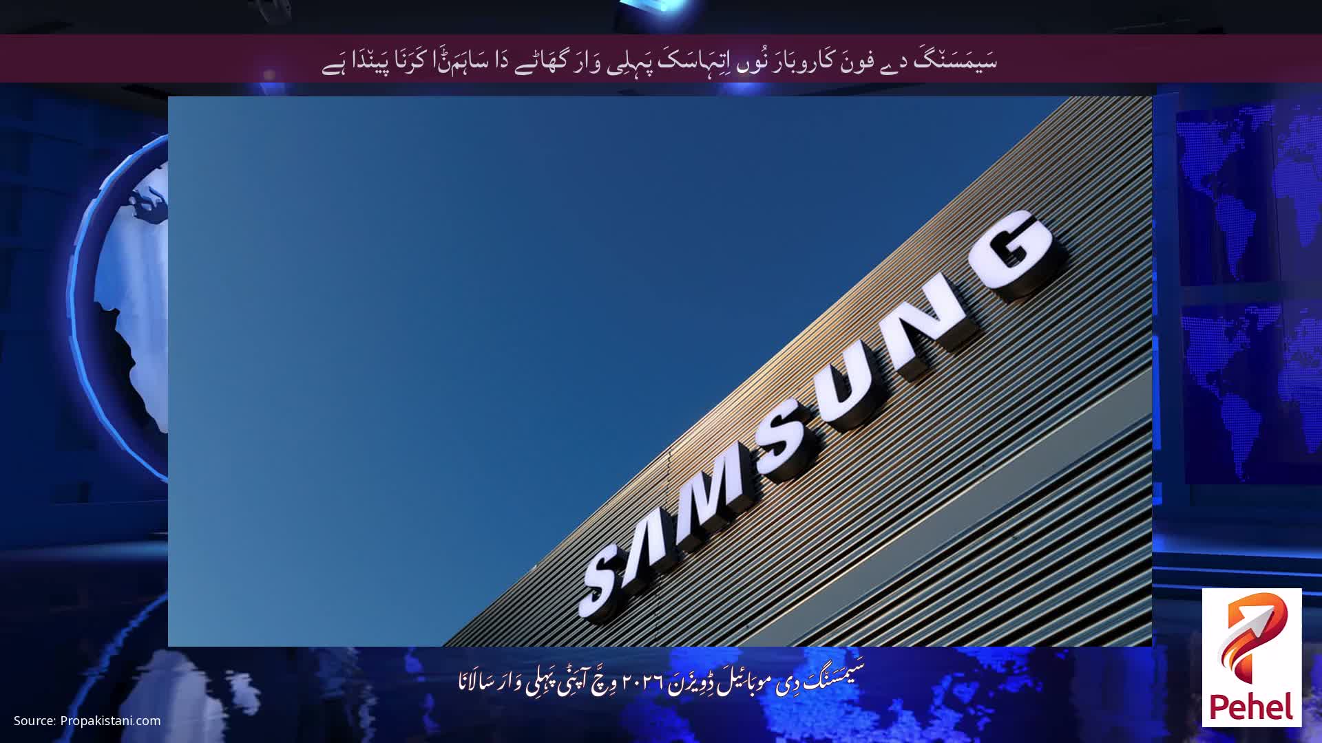 سَیمَسَن٘گَ دے فونَ کَاروبَارَ نُوں اِتِہَاسَکَ پَہِلِی وَارَ گھَاٹے دَا سَاہَمَݨَا کَرَنَا پَین٘دَا ہَے