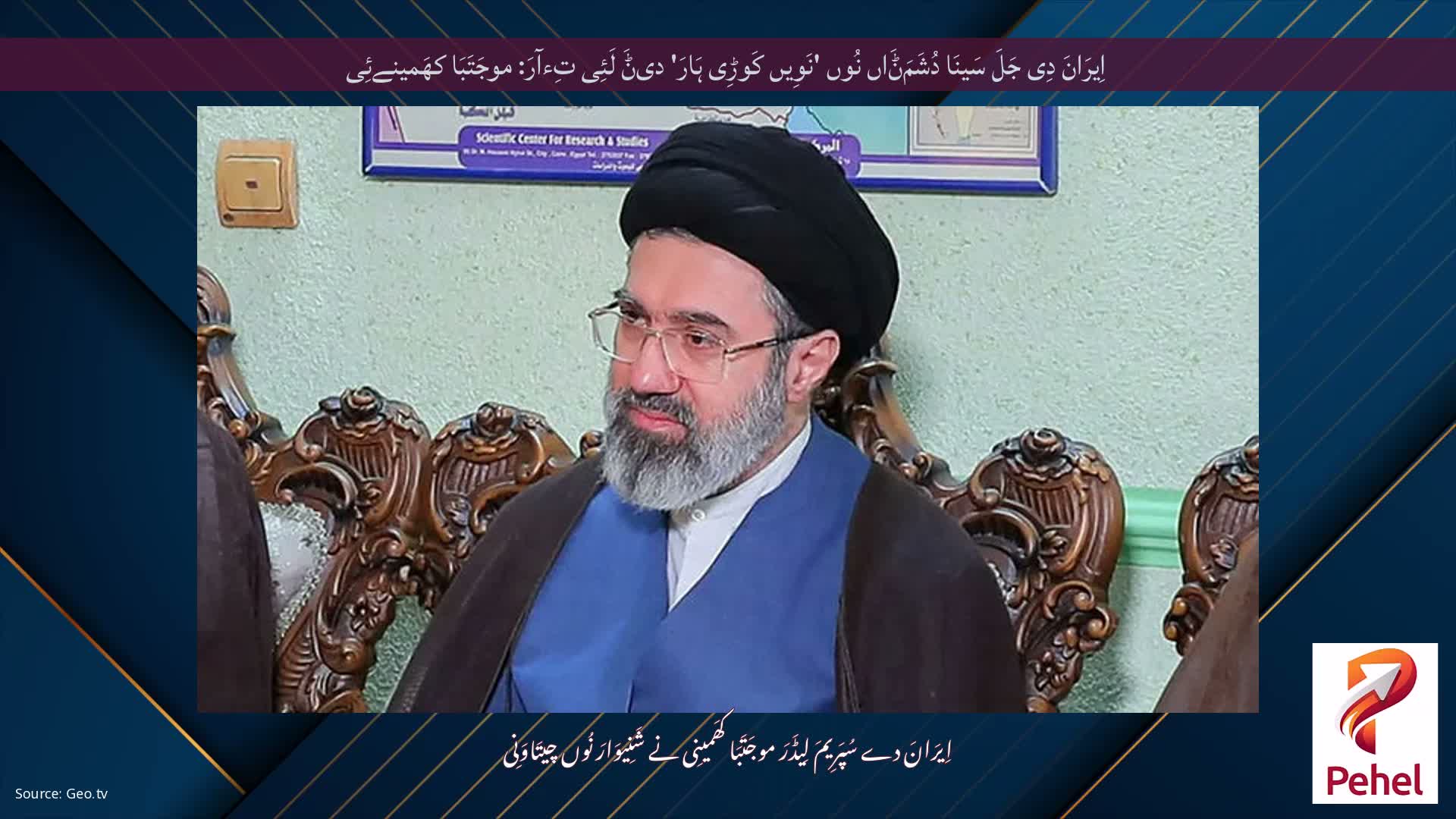 اِیرَانَ دِی جَلَ سَینَا دُشَمَݨَاں نُوں 'نَوِیں کَوڑِی ہَارَ' دیݨَ لَئِی تِءآرَ: موجَتَبَا کھَمینےئِی