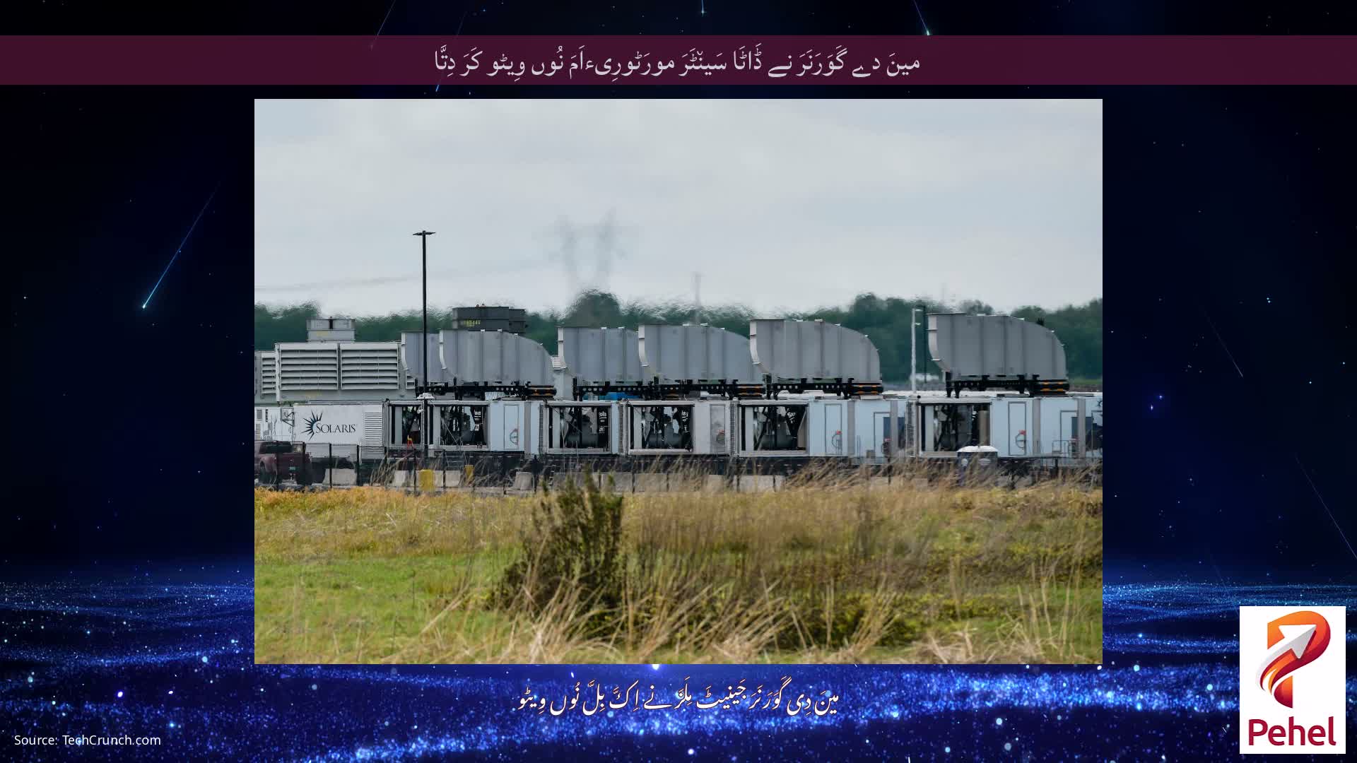 مینَ دے گَوَرَنَرَ نے ڈَاٹَا سَین٘ٹَرَ مورَٹورِیءاَمَ نُوں وِیٹو کَرَ دِتَّا