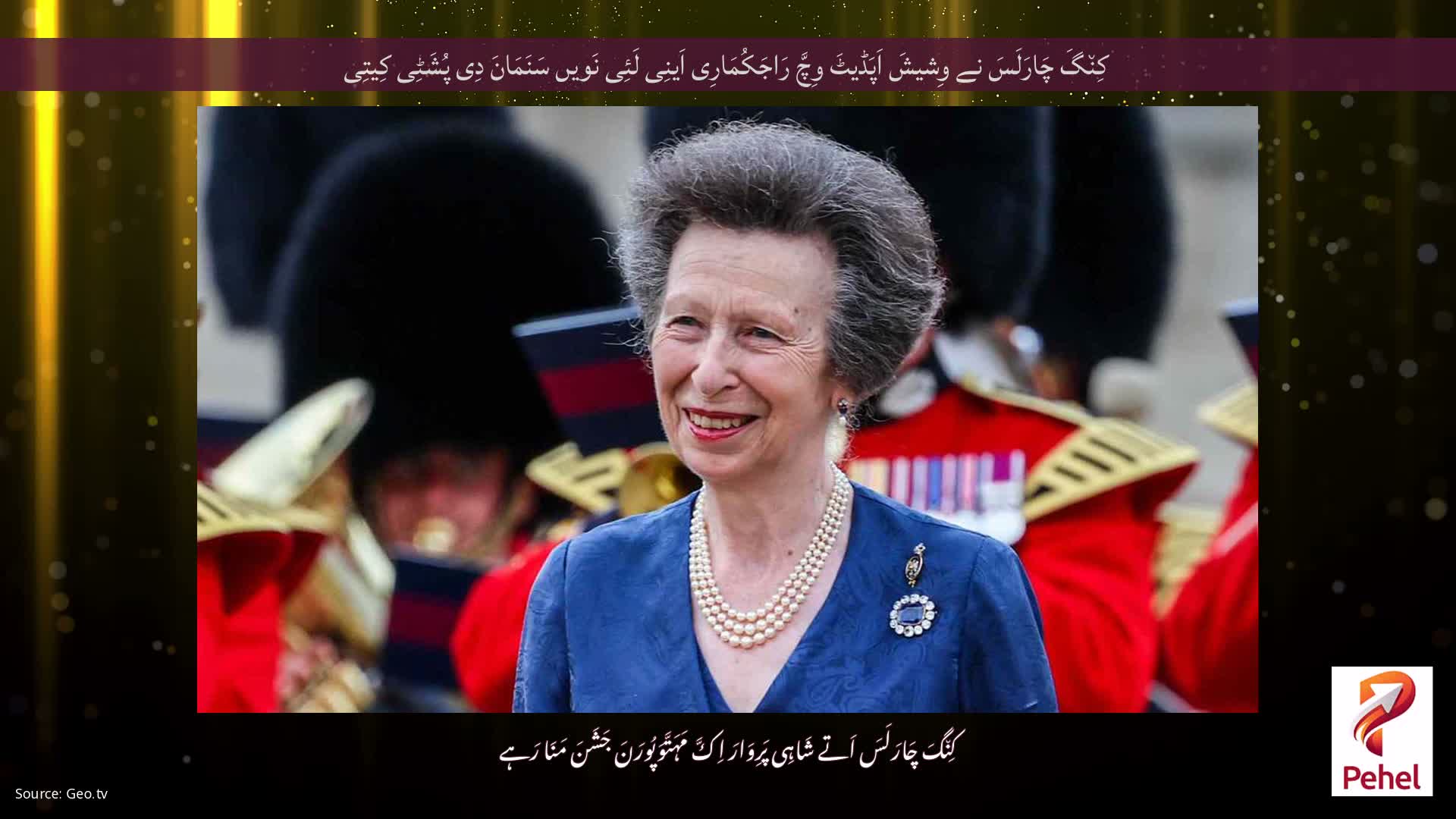 کِن٘گَ چَارَلَسَ نے وِشیشَ اَپَڈیٹَ وِچَّ رَاجَکُمَارِی اَینِی لَئِی نَویں سَنَمَانَ دِی پُشَٹِی کِیتِی