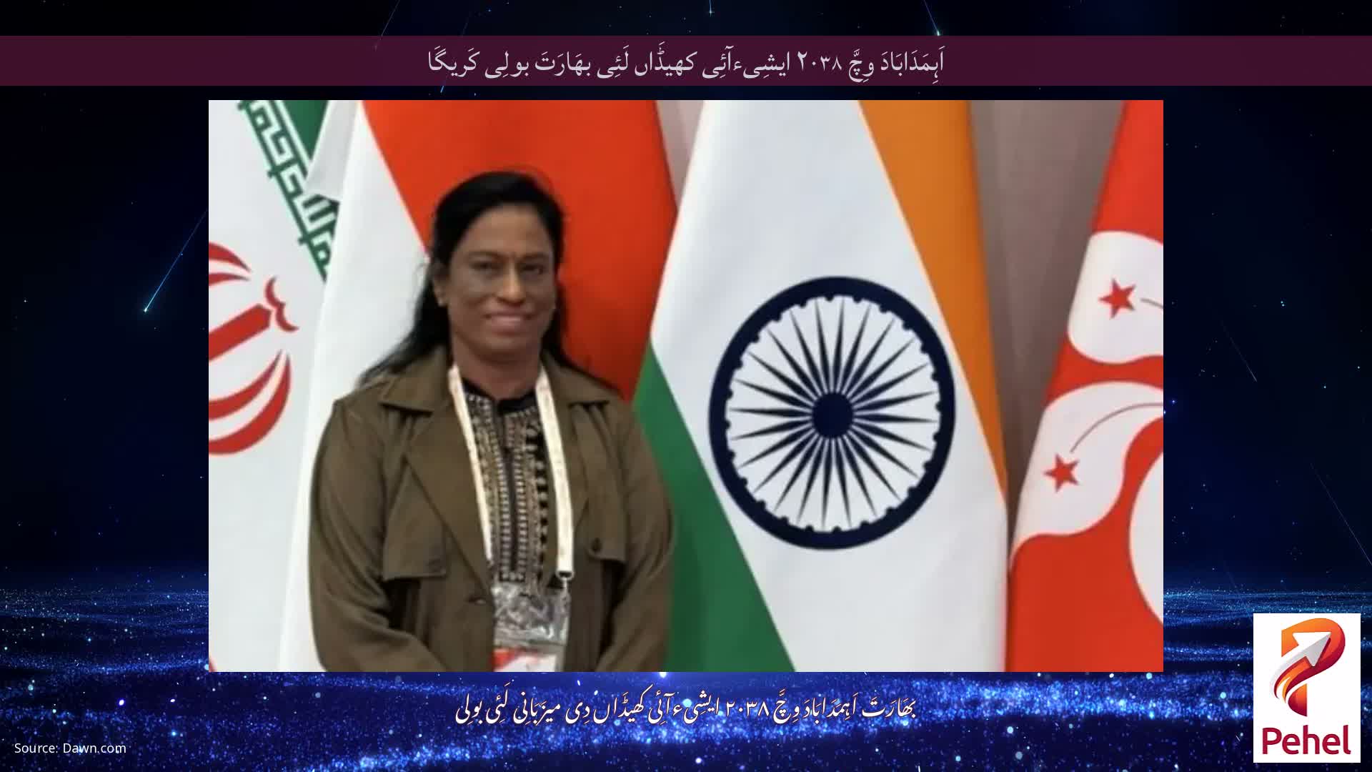 اَہِمَدَابَادَ وِچَّ ۲۰۳۸ ایشِیءآئِی کھیڈَاں لَئِی بھَارَتَ بولِی کَریگَا