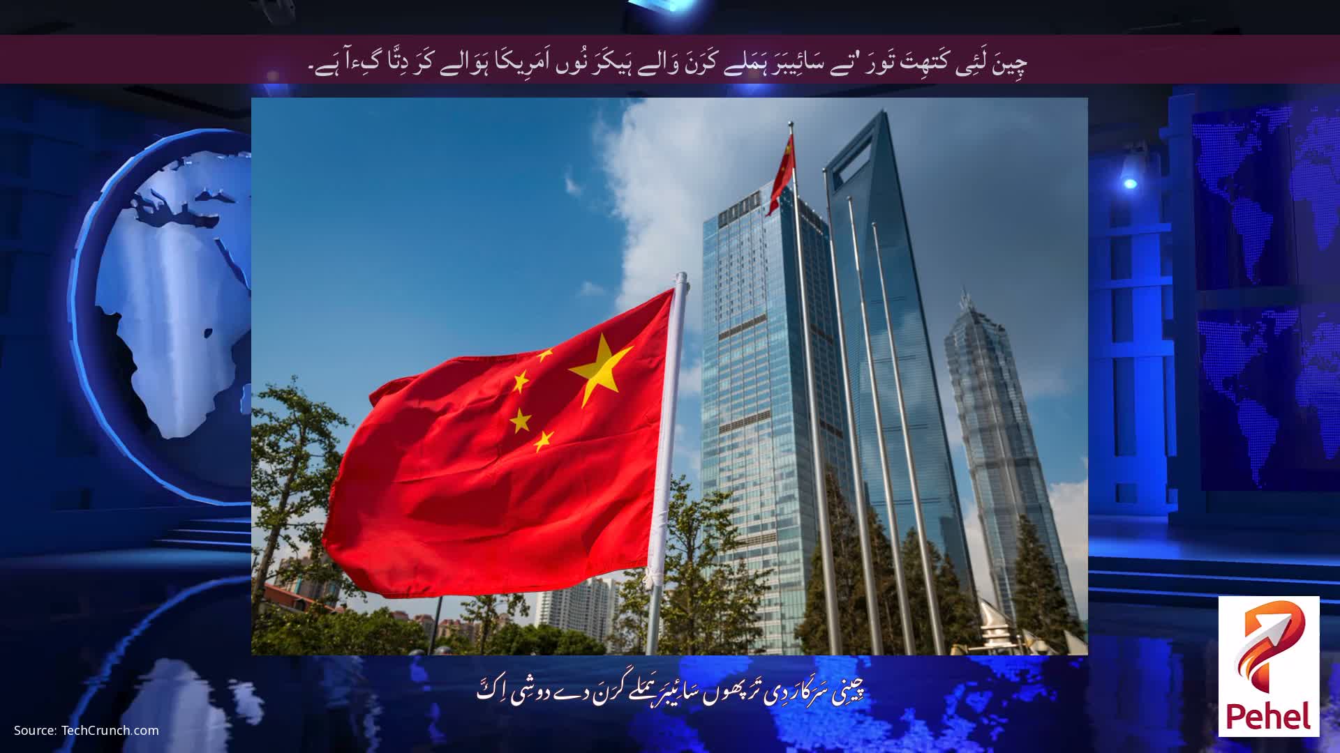 چِینَ لَئِی کَتھِتَ تَورَ 'تے سَائِیبَرَ ہَمَلے کَرَنَ وَالے ہَیکَرَ نُوں اَمَرِیکَا ہَوَالے کَرَ دِتَّا گِءآ ہَے۔