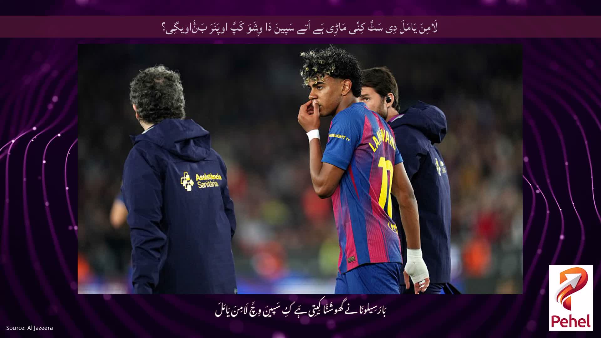 لَامِنَ یَامَلَ دِی سَٹَّ کِنِّی مَاڑِی ہَے اَتے سَپینَ دَا وِشَوَ کَپَّ اوپَنَرَ بَݨَاویگِی؟