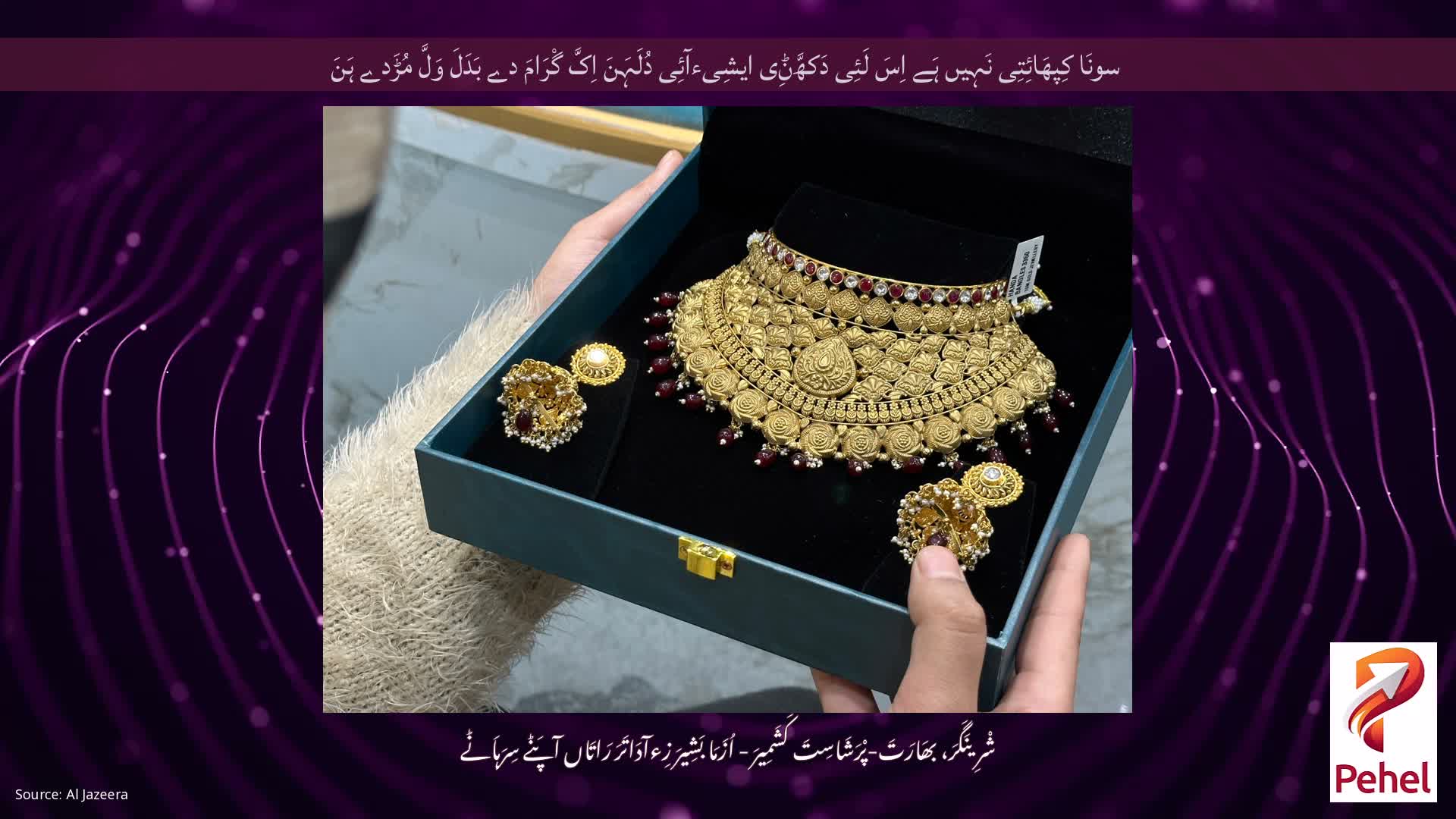 سونَا کِپھَائِتِی نَہِیں ہَے اِسَ لَئِی دَکھَّݨِی ایشِیءآئِی دُلَہَنَ اِکَّ گْرَامَ دے بَدَلَ وَلَّ مُڑَدے ہَنَ