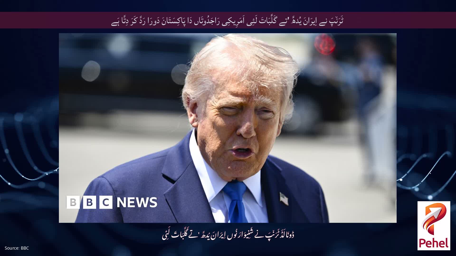 ٹَرَن٘پَ نے اِیرَانَ یُدھَّ 'تے گَلَّبَاتَ لَئِی اَمَرِیکِی رَاجَدُوتَاں دَا پَاکِسَتَانَ دَورَا رَدَّ کَرَ دِتَّا ہَے