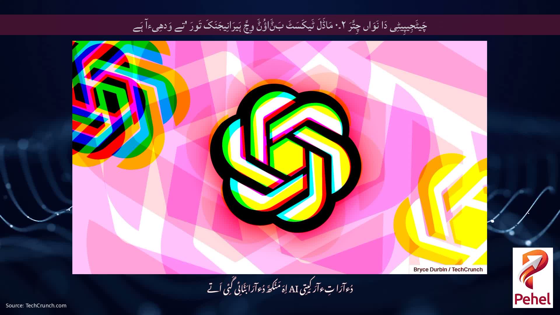 چَیٹَجِیپِیٹِی دَا نَوَاں چِتَّرَ ۲۔۰ مَاڈَلَ ٹَیکَسَٹَ بَݨَاؤُݨَ وِچَّ ہَیرَانِیجَنَکَ تَورَ 'تے وَدھِیءآ ہَے