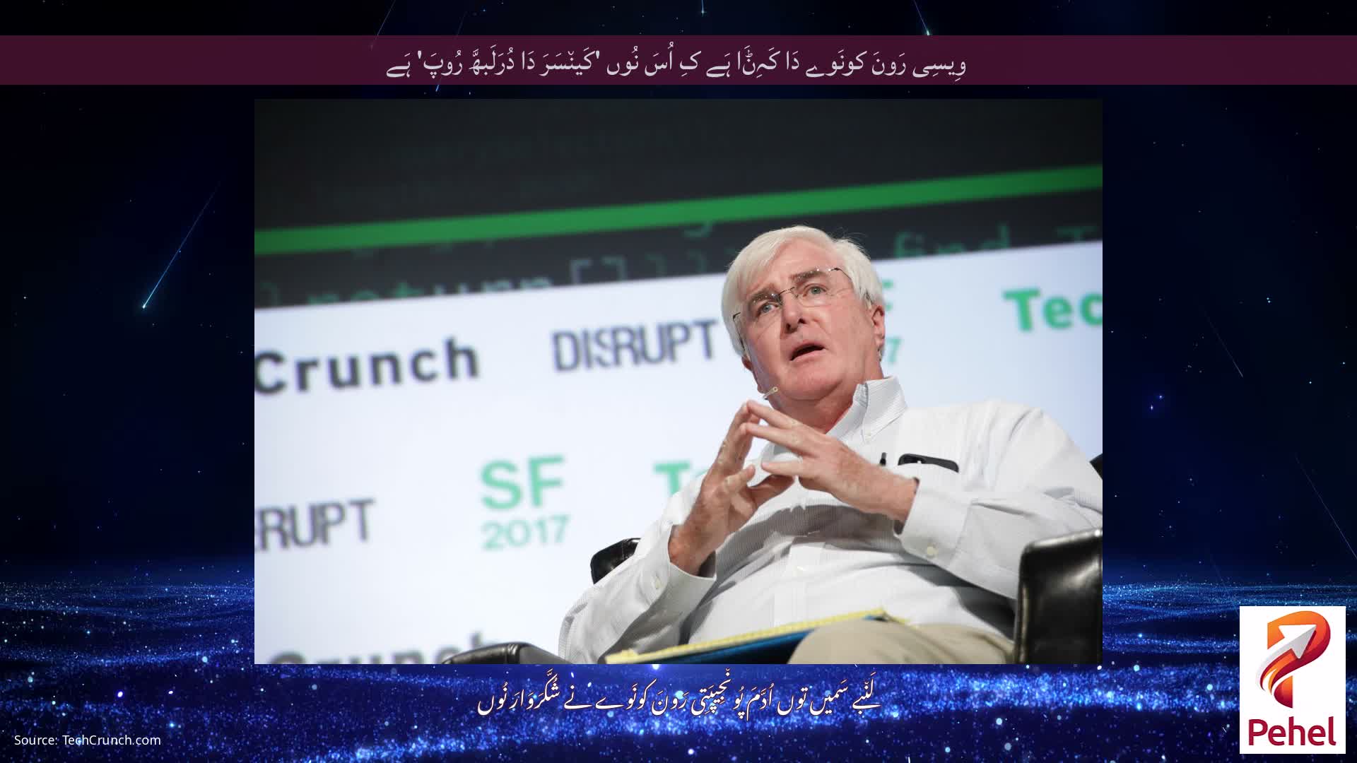 وِیسِی رَونَ کونَوے دَا کَہِݨَا ہَے کِ اُسَ نُوں 'کَین٘سَرَ دَا دُرَلَبھَّ رُوپَ' ہَے