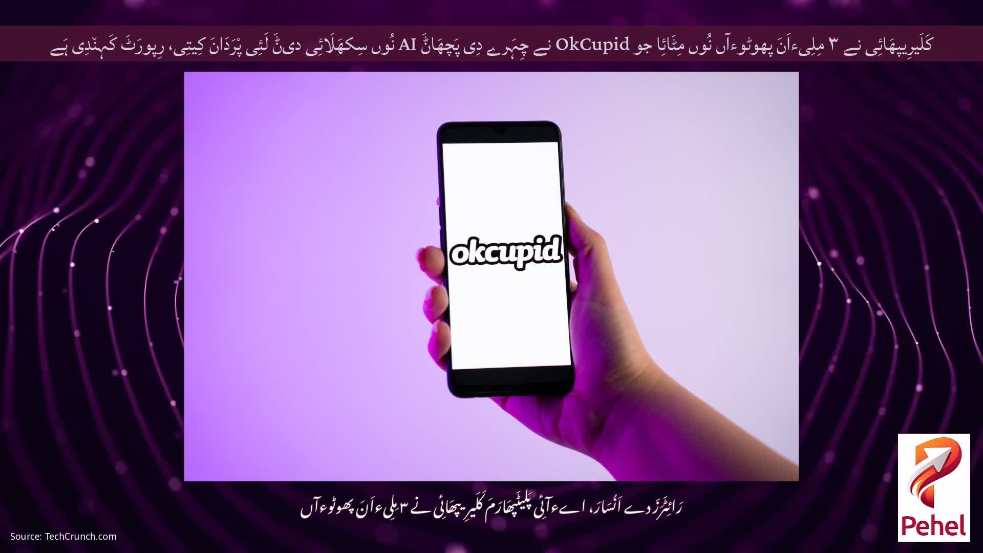 کَلَیرِیپھَائِی نے ۳ مِلِیءاَنَ پھوٹوءآں نُوں مِٹَائِا جو OkCupid نے چِہَرے دِی پَچھَاݨَ AI نُوں سِکھَلَائِی دیݨَ لَئِی پْرَدَانَ کِیتِی، رِپورَٹَ کَہِن٘دِی ہَے