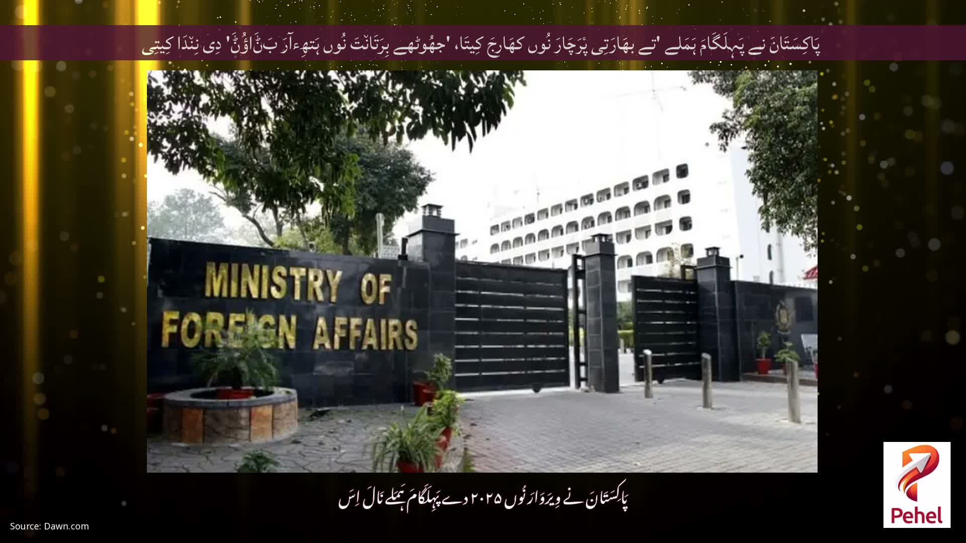 پَاکِسَتَانَ نے پَہِلَگَامَ ہَمَلے 'تے بھَارَتِی پْرَچَارَ نُوں کھَارِجَ کِیتَا، 'جھُوٹھے بِرَتَان٘تَ نُوں ہَتھِءآرَ بَݨَاؤُݨَ' دِی نِن٘دَا کِیتِی