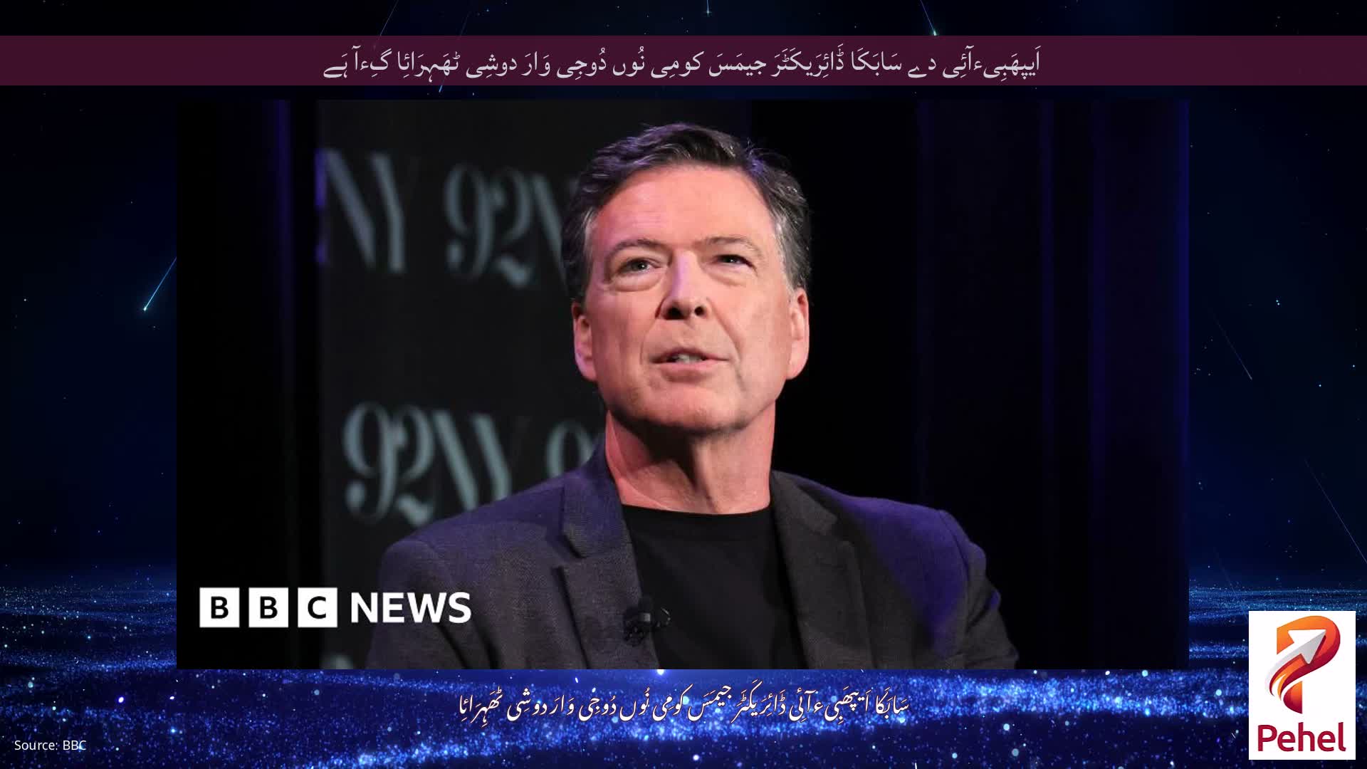 اَیپھَبِیءآئِی دے سَابَکَا ڈَائِرَیکَٹَرَ جیمَسَ کومِی نُوں دُوجِی وَارَ دوشِی ٹھَہِرَائِا گِءآ ہَے