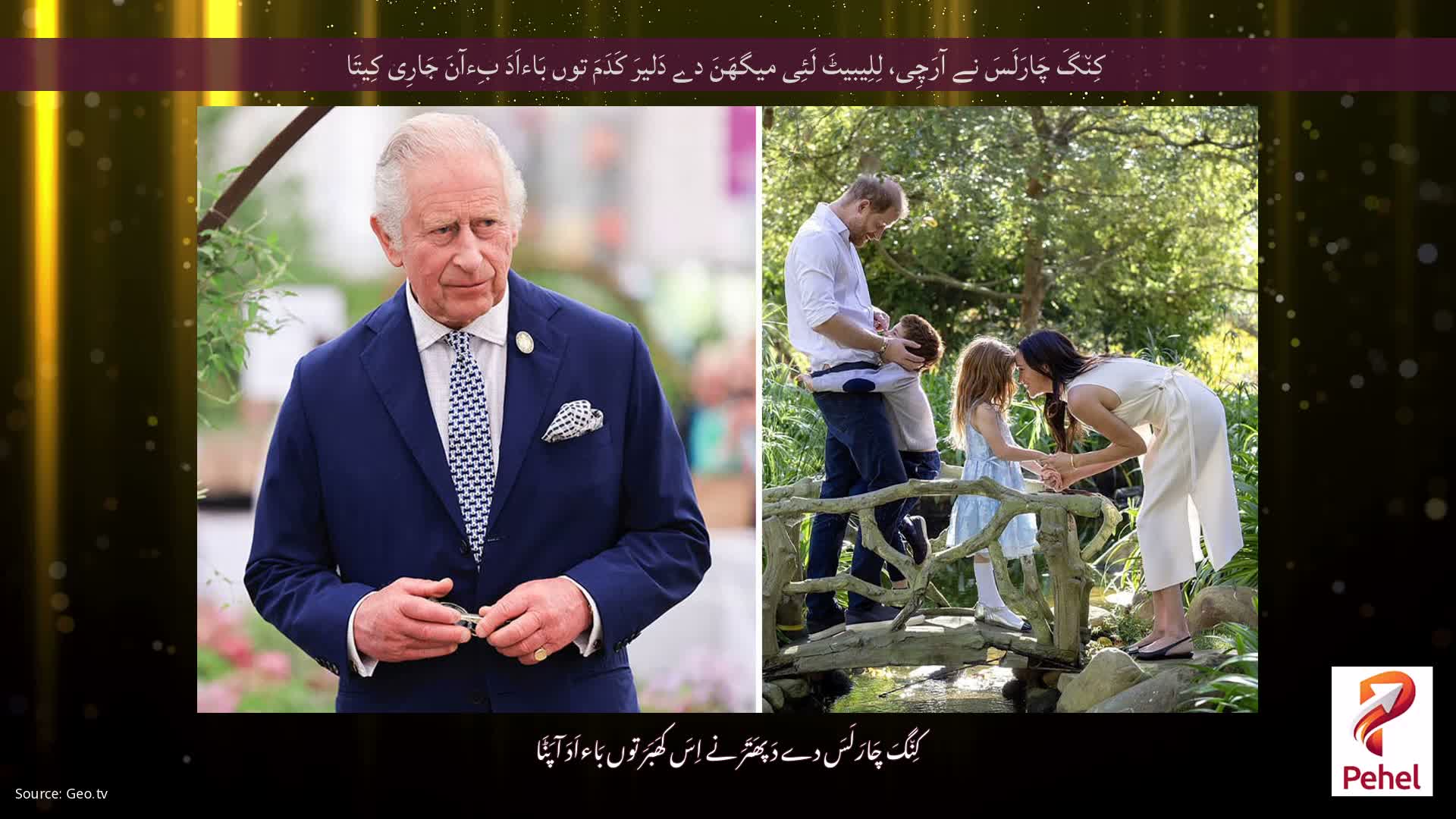 کِن٘گَ چَارَلَسَ نے آرَچِی، لِلِیبیٹَ لَئِی میگھَنَ دے دَلیرَ کَدَمَ توں بَاءاَدَ بِءآنَ جَارِی کِیتَا