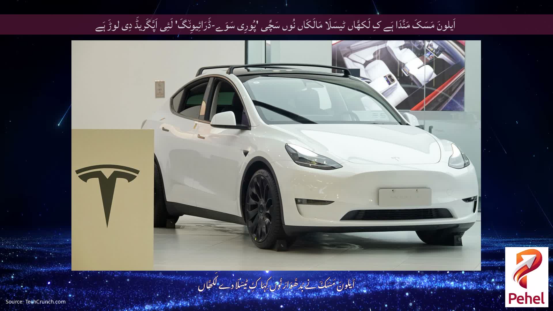 اَیلونَ مَسَکَ مَنَّدَا ہَے کِ لَکھَّاں ٹیسَلَا مَالَکَاں نُوں سَچِّی 'پُورِی سَوَے-ڈَرَائِیوِن٘گَ' لَئِی اَپَّگَریڈَ دِی لوڑَ ہَے