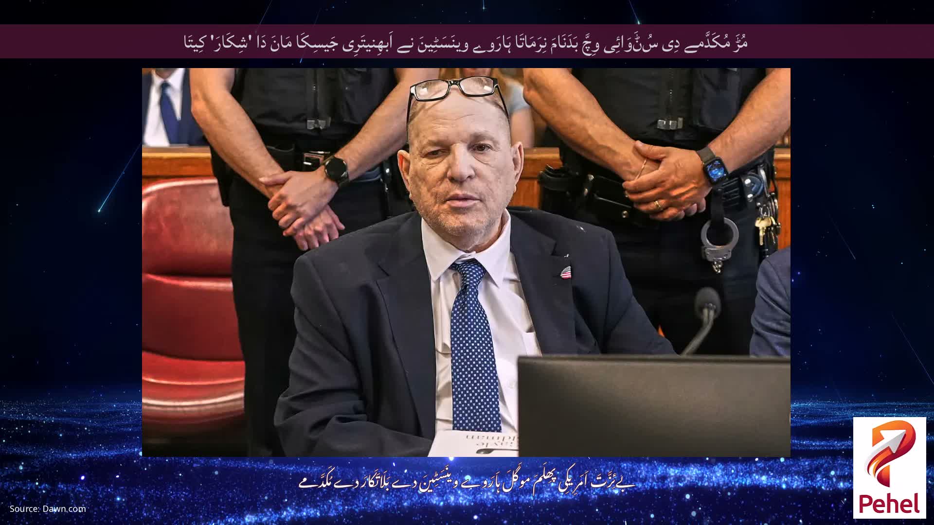 مُڑَ مُکَدَّمے دِی سُݨَوَائِی وِچَّ بَدَنَامَ نِرَمَاتَا ہَارَوے وینَسَٹِینَ نے اَبھِنیتَرِی جَیسِکَا مَانَ دَا 'شِکَارَ' کِیتَا