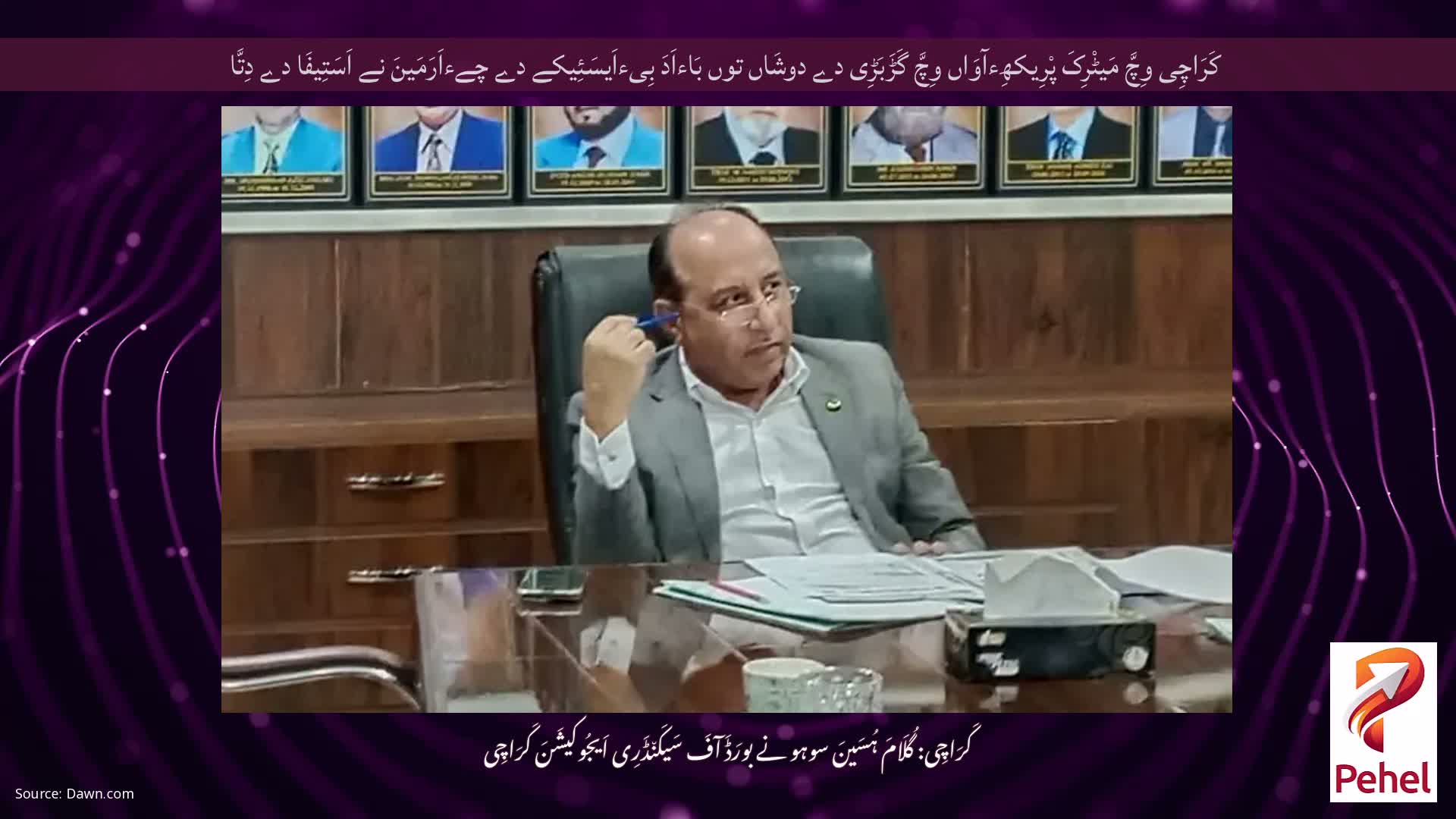 کَرَاچِی وِچَّ مَیٹْرِکَ پْرِیکھِءآوَاں وِچَّ گَڑَبَڑِی دے دوشَاں توں بَاءاَدَ بِیءاَیسَئِیکے دے چےءاَرَمَینَ نے اَسَتِیفَا دے دِتَّا