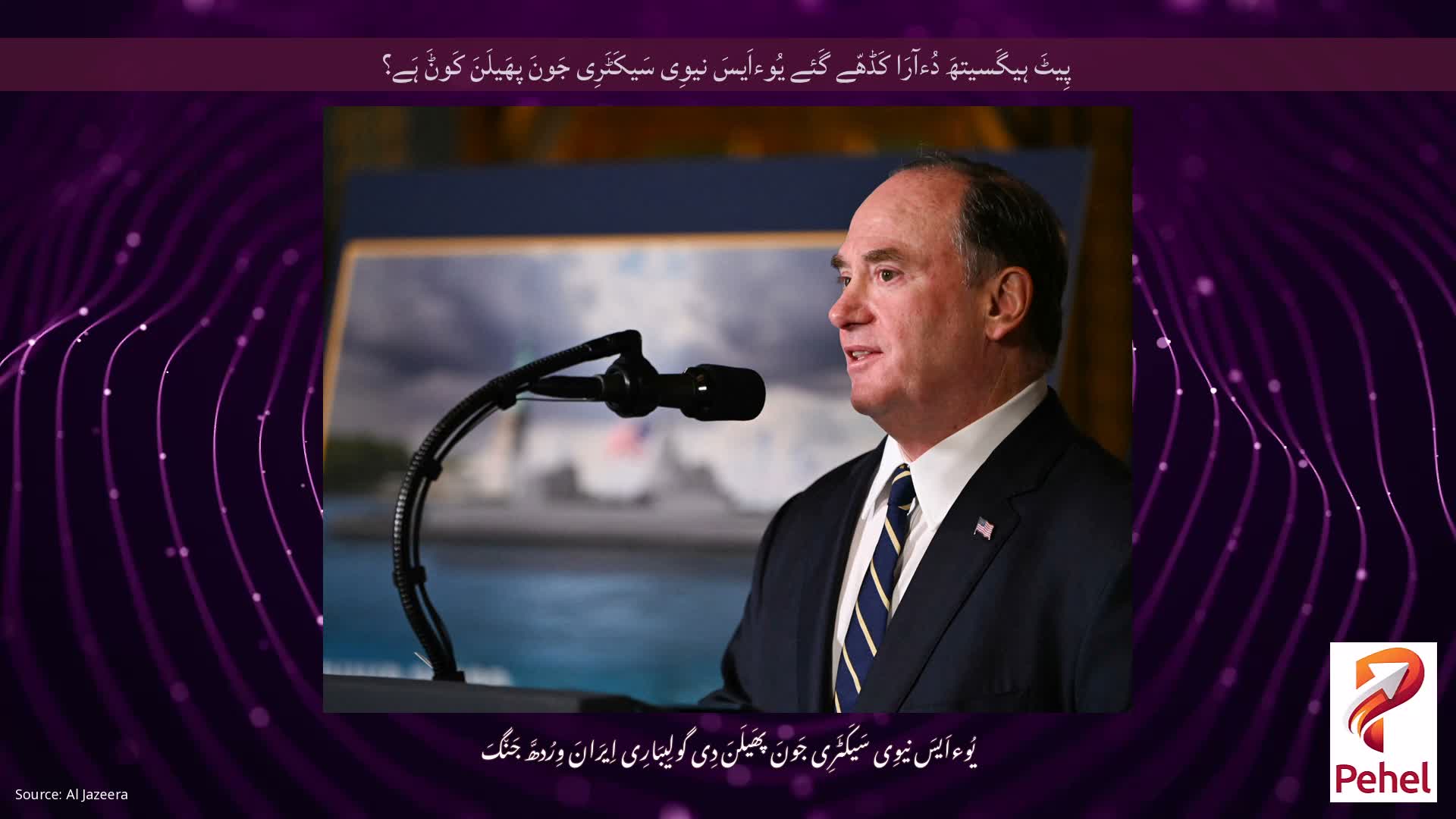 پِیٹَ ہیگَسیتھَ دُءآرَا کَڈھّے گَئے یُوءاَیسَ نیوِی سَیکَٹَرِی جَونَ پھَیلَنَ کَوݨَ ہَے؟