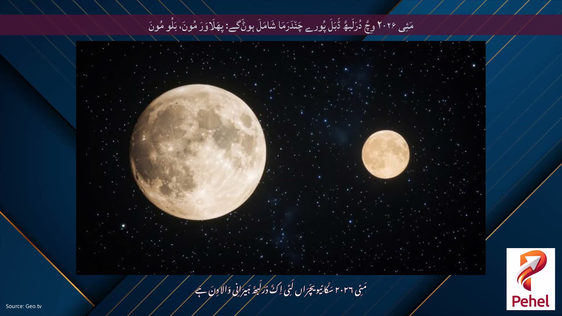 مَئِی ۲۰۲۶ وِچَّ دُرَلَبھَّ ڈَبَلَ پُورے چَن٘دَرَمَا شَامَلَ ہوݨَگے: پھَلَاوَرَ مُونَ، بَلُو مُونَ