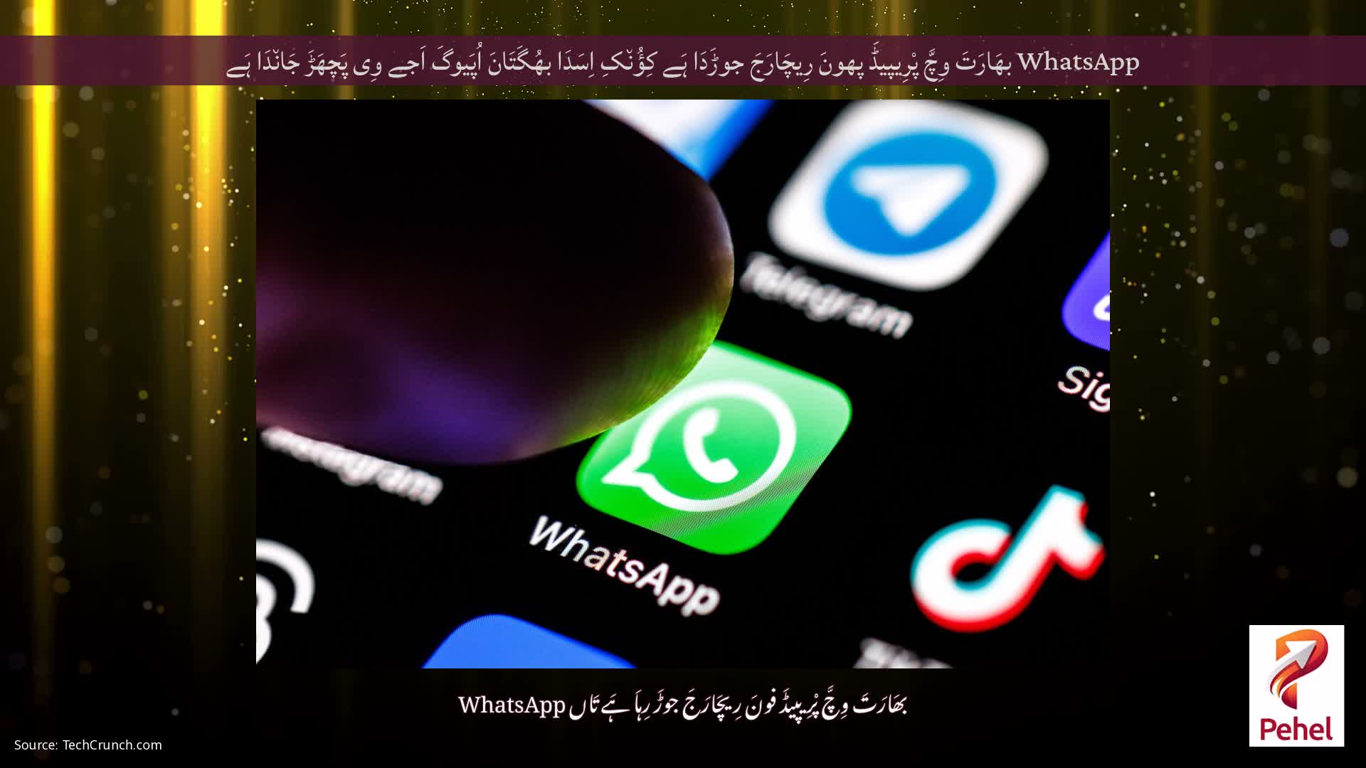 WhatsApp بھَارَتَ وِچَّ پْرِیپیڈَ پھونَ رِیچَارَجَ جوڑَدَا ہَے کِؤُن٘کِ اِسَدَا بھُگَتَانَ اُپَیوگَ اَجے وِی پَچھَڑَ جَان٘دَا ہَے