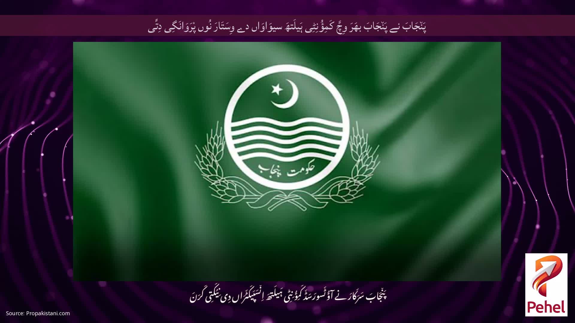 پَن٘جَابَ نے پَن٘جَابَ بھَرَ وِچَّ کَمِؤُنِٹِی ہَیلَتھَ سیوَاوَاں دے وِسَتَارَ نُوں پْرَوَانَگِی دِتِّی