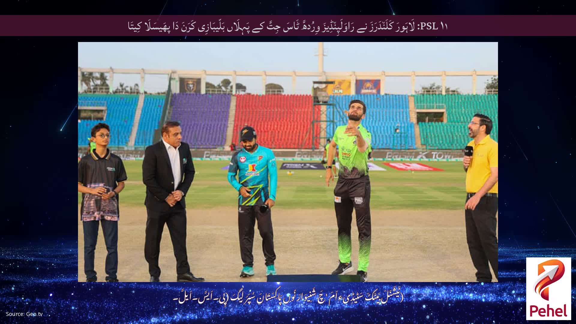 PSL ۱۱: لَاہَورَ کَلَن٘دَرَزَ نے رَاوَلَپِن٘ڈِیزَ وِرُدھَّ ٹَاسَ جِتَّ کے پَہِلَاں بَلّیبَازِی کَرَنَ دَا پھَیسَلَا کِیتَا