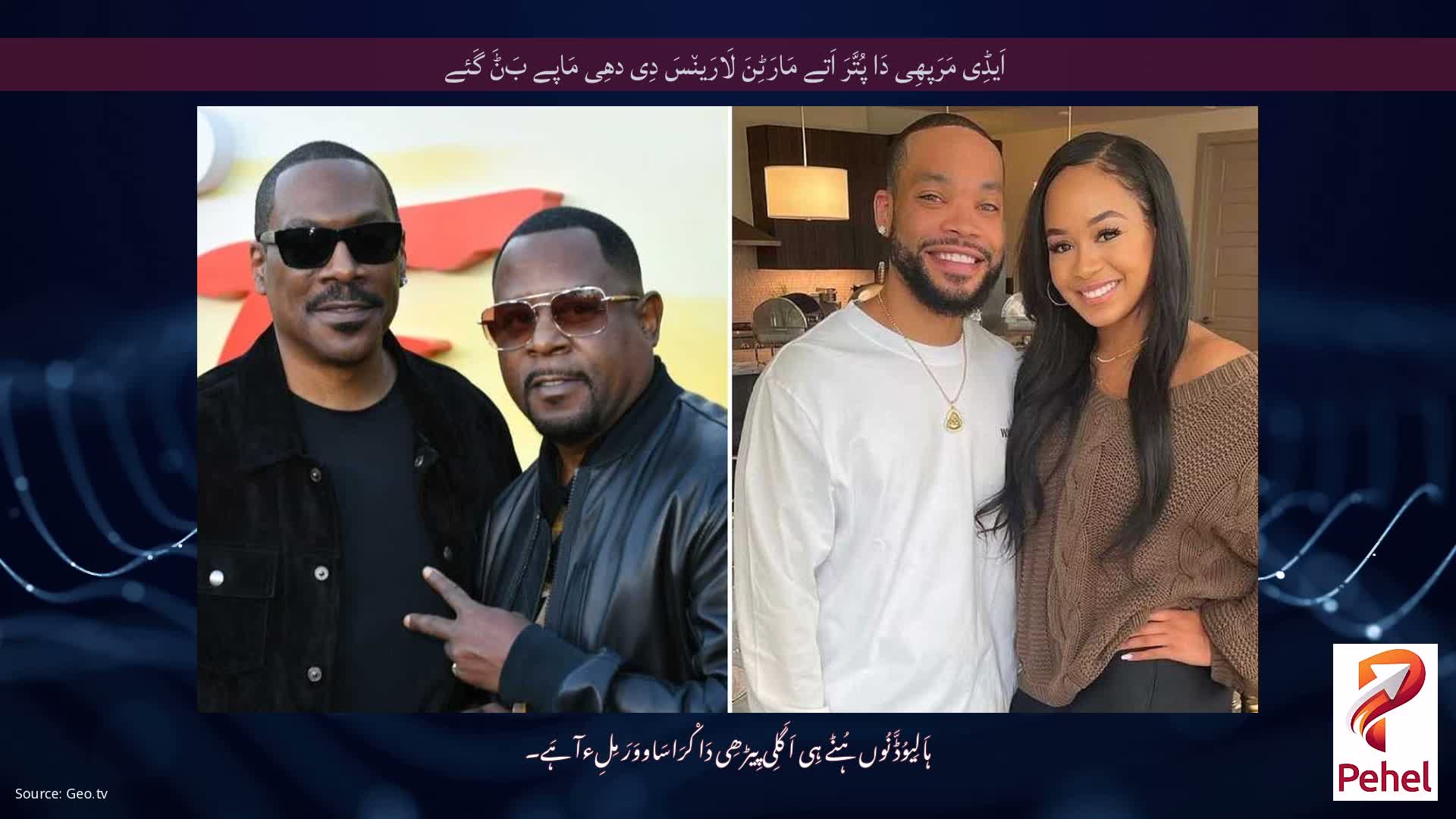 اَیڈِی مَرَپھِی دَا پُتَّرَ اَتے مَارَٹِنَ لَارَین٘سَ دِی دھِی مَاپے بَݨَ گَئے