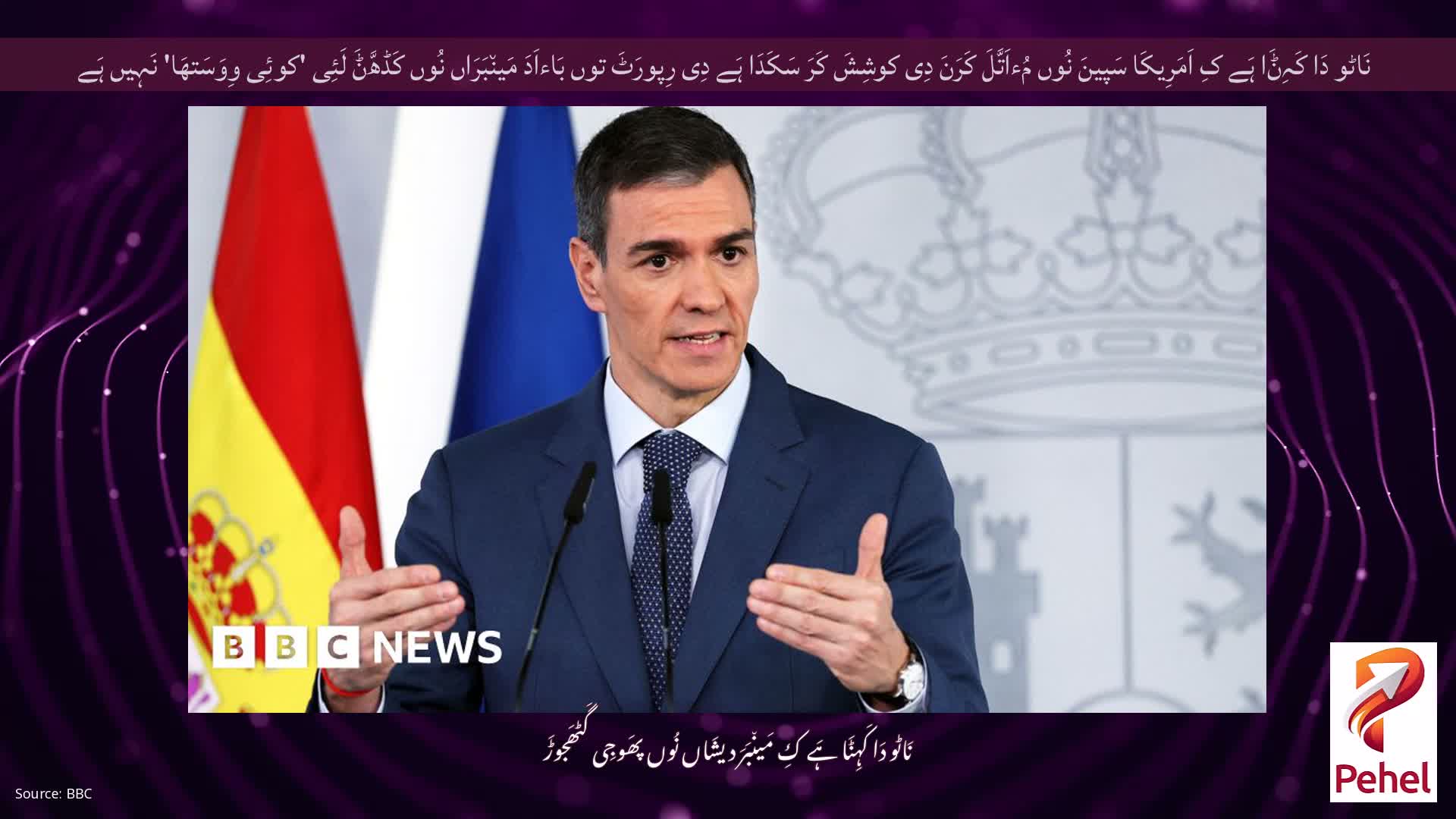 نَاٹو دَا کَہِݨَا ہَے کِ اَمَرِیکَا سَپینَ نُوں مُءاَتَّلَ کَرَنَ دِی کوشِشَ کَرَ سَکَدَا ہَے دِی رِپورَٹَ توں بَاءاَدَ مَین٘بَرَاں نُوں کَڈھَّݨَ لَئِی 'کوئِی وِوَسَتھَا' نَہِیں ہَے