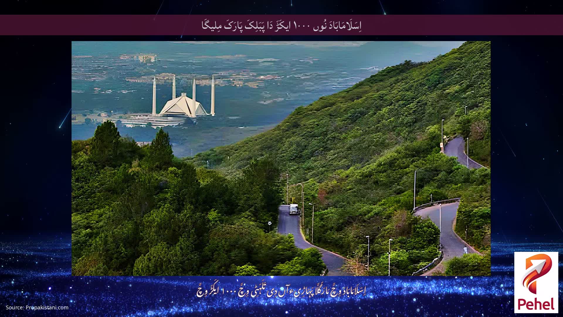 اِسَلَامَابَادَ نُوں ۱۰۰۰ ایکَڑَ دَا پَبَلِکَ پَارَکَ مِلیگَا