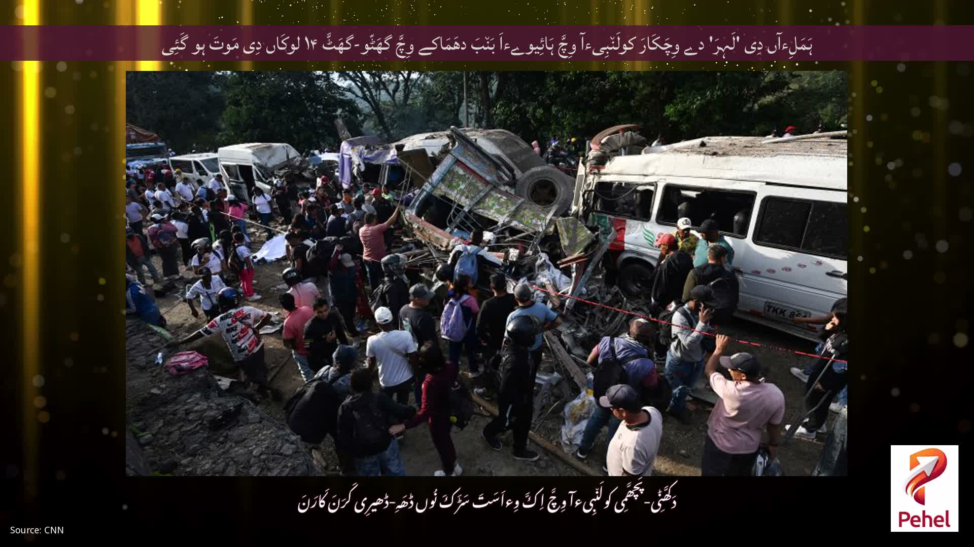 ہَمَلِءآں دِی 'لَہِرَ' دے وِچَکَارَ کولَن٘بِیءآ وِچَّ ہَائِیوےءاَ بَن٘بَ دھَمَاکے وِچَّ گھَٹّو-گھَٹَّ ۱۴ لوکَاں دِی مَوتَ ہو گَئِی