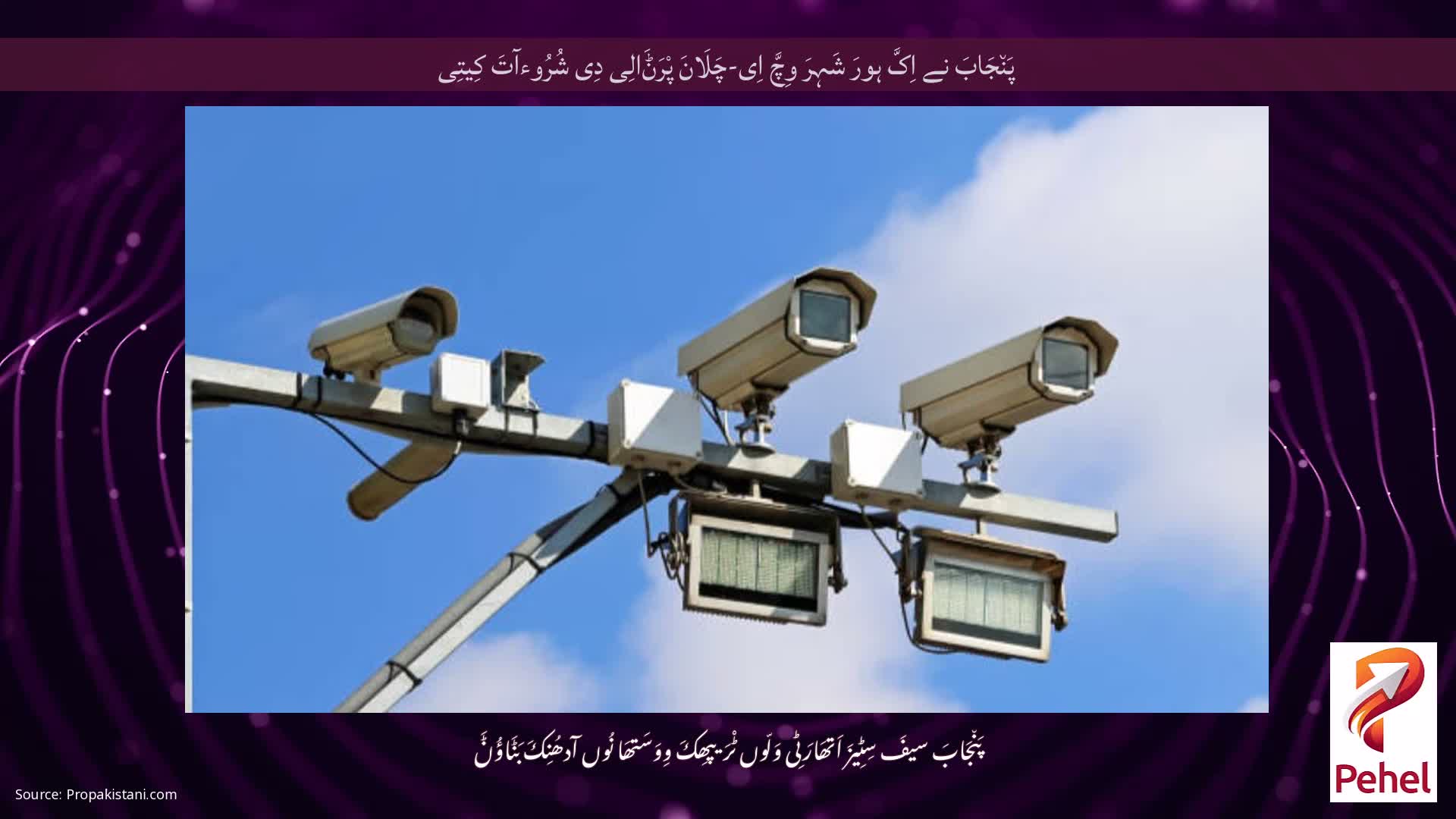 پَن٘جَابَ نے اِکَّ ہورَ شَہِرَ وِچَّ اِی-چَلَانَ پْرَݨَالِی دِی شُرُوءآتَ کِیتِی