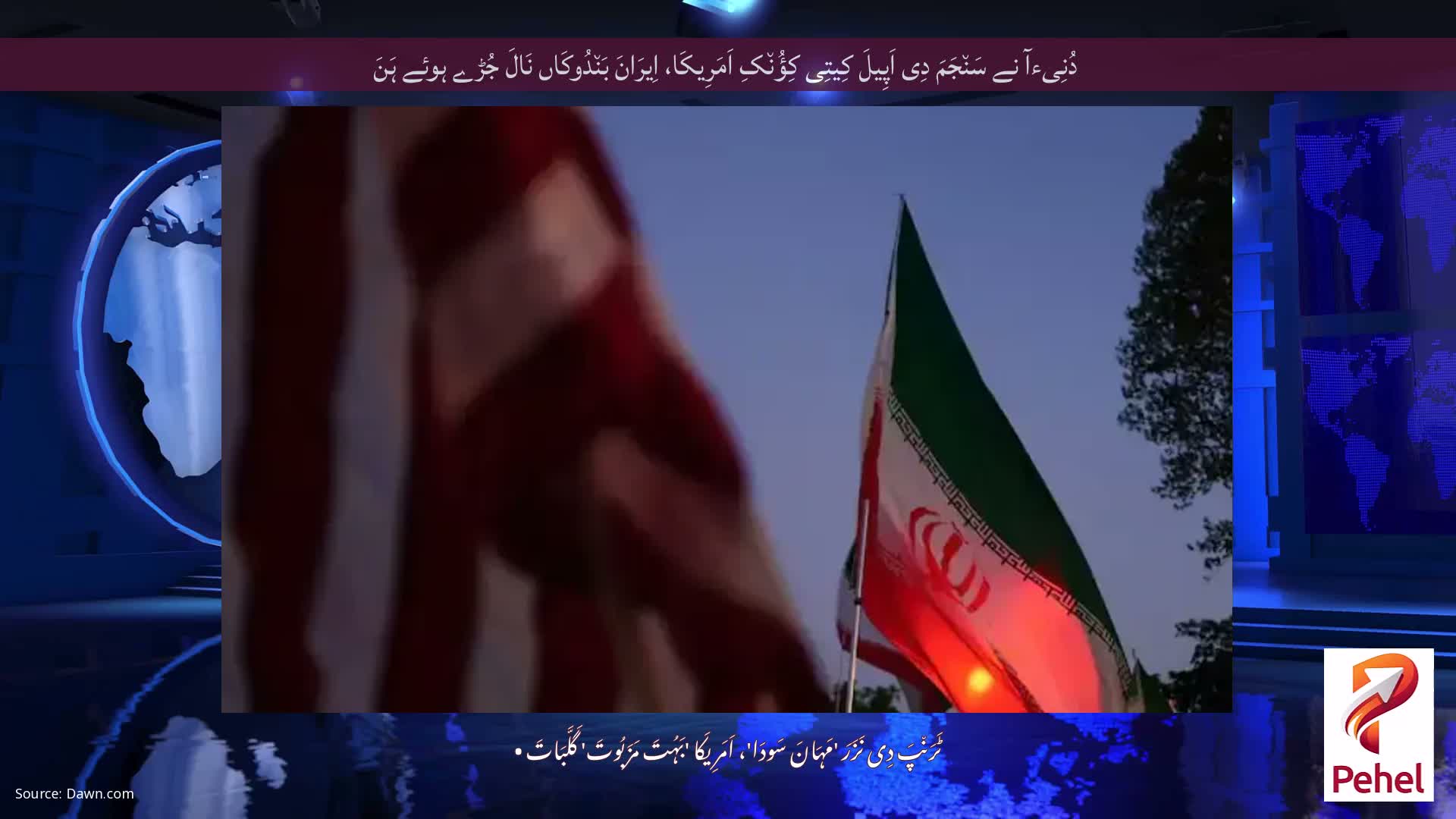 دُنِیءآ نے سَن٘جَمَ دِی اَپِیلَ کِیتِی کِؤُن٘کِ اَمَرِیکَا، اِیرَانَ بَن٘دُوکَاں نَالَ جُڑے ہوئے ہَنَ