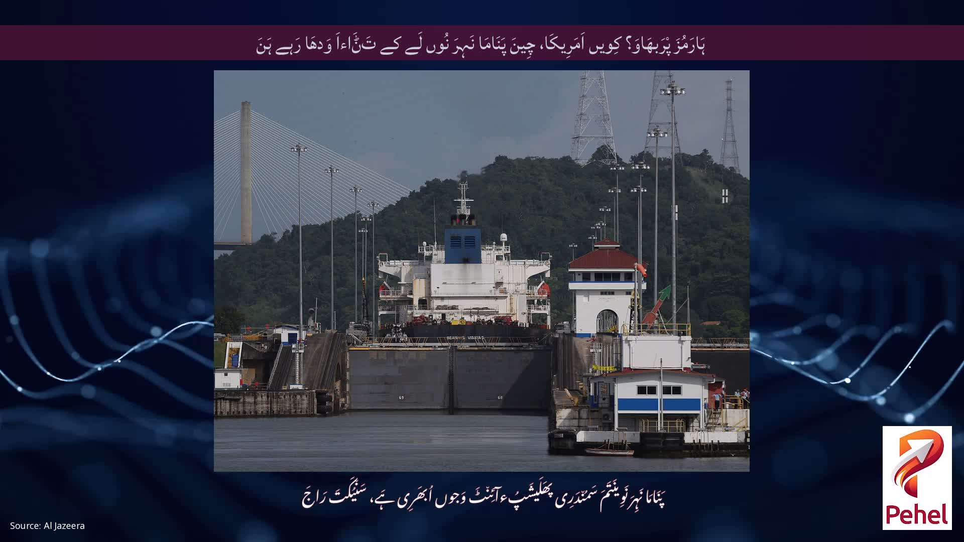 ہَارَمُزَ پْرَبھَاوَ؟ کِویں اَمَرِیکَا، چِینَ پَنَامَا نَہِرَ نُوں لَے کے تَݨَاءاَ وَدھَا رَہے ہَنَ