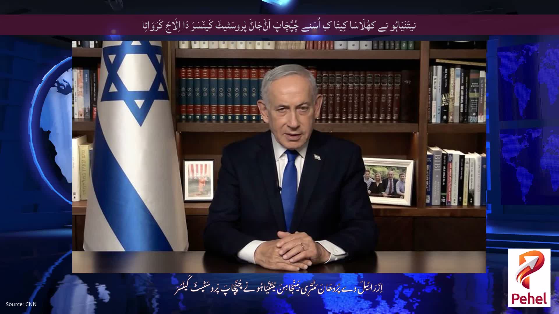 نیتَنَیَاہُو نے کھُلَاسَا کِیتَا کِ اُسَنے چُپَّچَاپَ اَݨَجَاݨَ پْروسَٹیٹَ کَین٘سَرَ دَا اِلَاجَ کَرَوَائِا