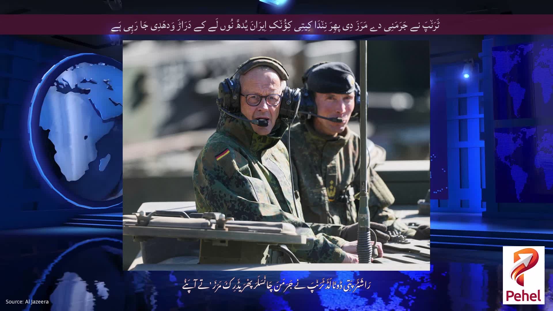 ٹَرَن٘پَ نے جَرَمَنِی دے مَرَزَ دِی پھِرَ نِن٘دَا کِیتِی کِؤُن٘کِ اِیرَانَ یُدھَّ نُوں لَے کے دَرَاڑَ وَدھَدِی جَا رَہِی ہَے