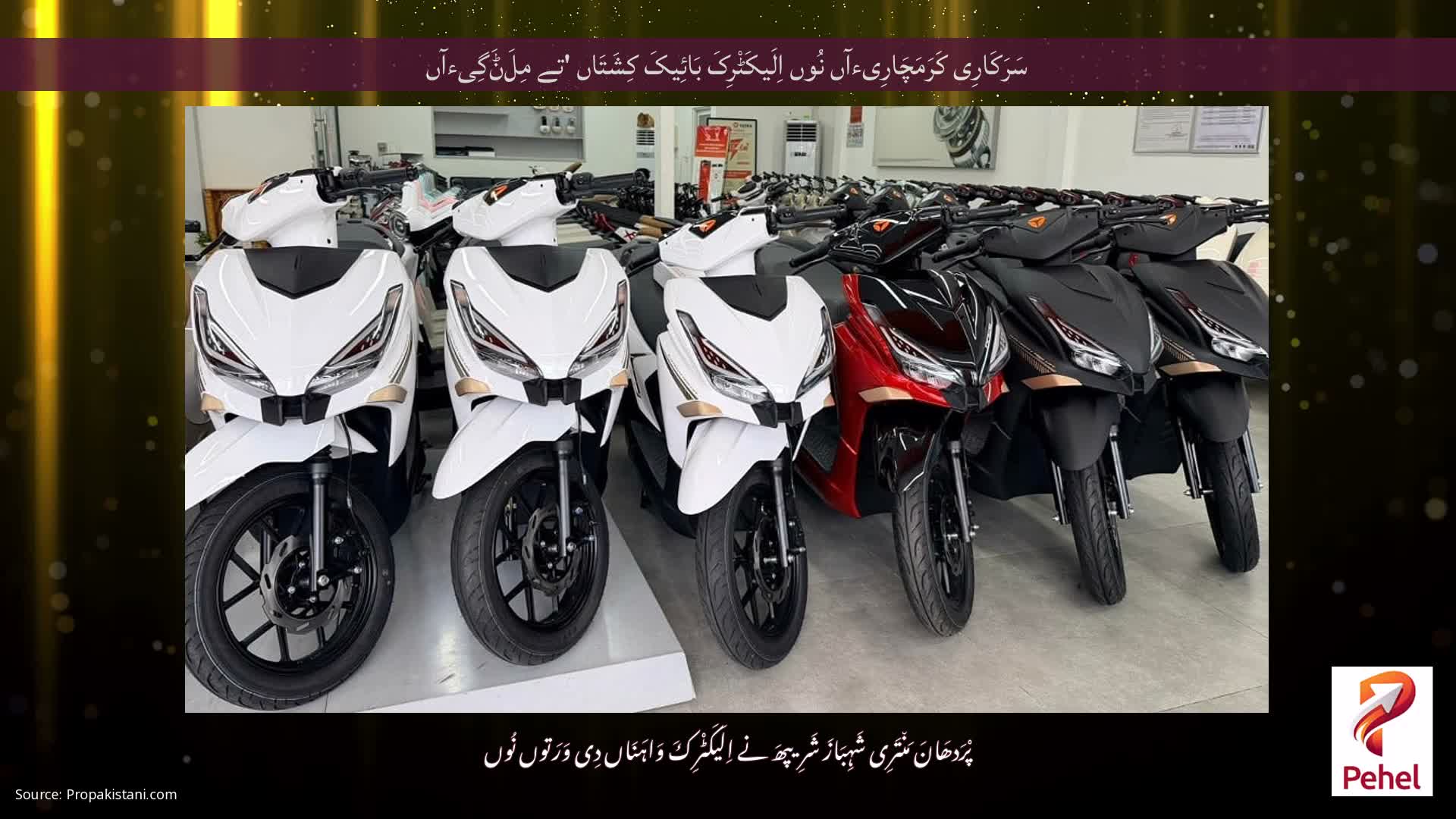 سَرَکَارِی کَرَمَچَارِیءآں نُوں اِلَیکَٹْرِکَ بَائِیکَ کِشَتَاں 'تے مِلَݨَگِیءآں