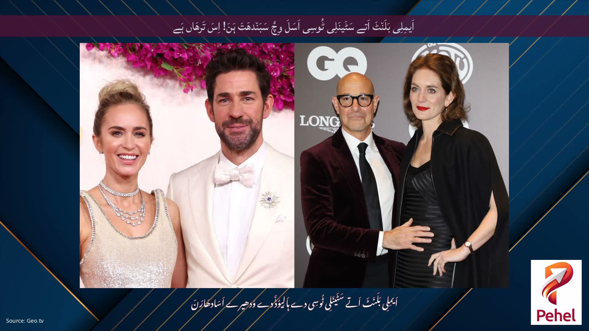 اَیمِلِی بَلَن٘ٹَ اَتے سَٹَینَلِی ٹُوسِی اَسَلَ وِچَّ سَبَن٘دھَتَ ہَنَ! اِسَ تَرھَاں ہَے