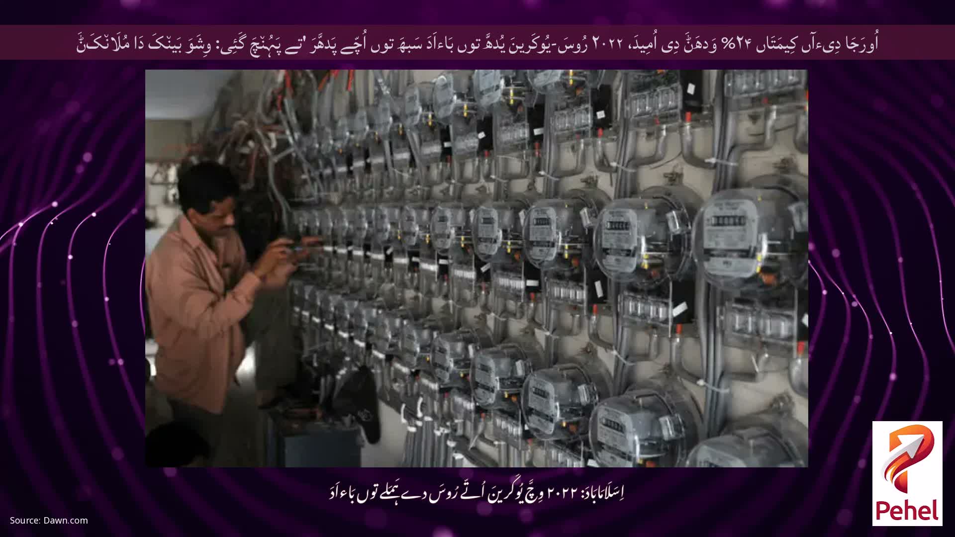 اُورَجَا دِیءآں کِیمَتَاں ۲۴% وَدھَݨَ دِی اُمِیدَ، ۲۰۲۲ رُوسَ-یُوکَرینَ یُدھَّ توں بَاءاَدَ سَبھَ توں اُچّے پَدھَّرَ 'تے پَہُن٘چَ گَئِی: وِشَوَ بَین٘کَ دَا مُلَان٘کَݨَ