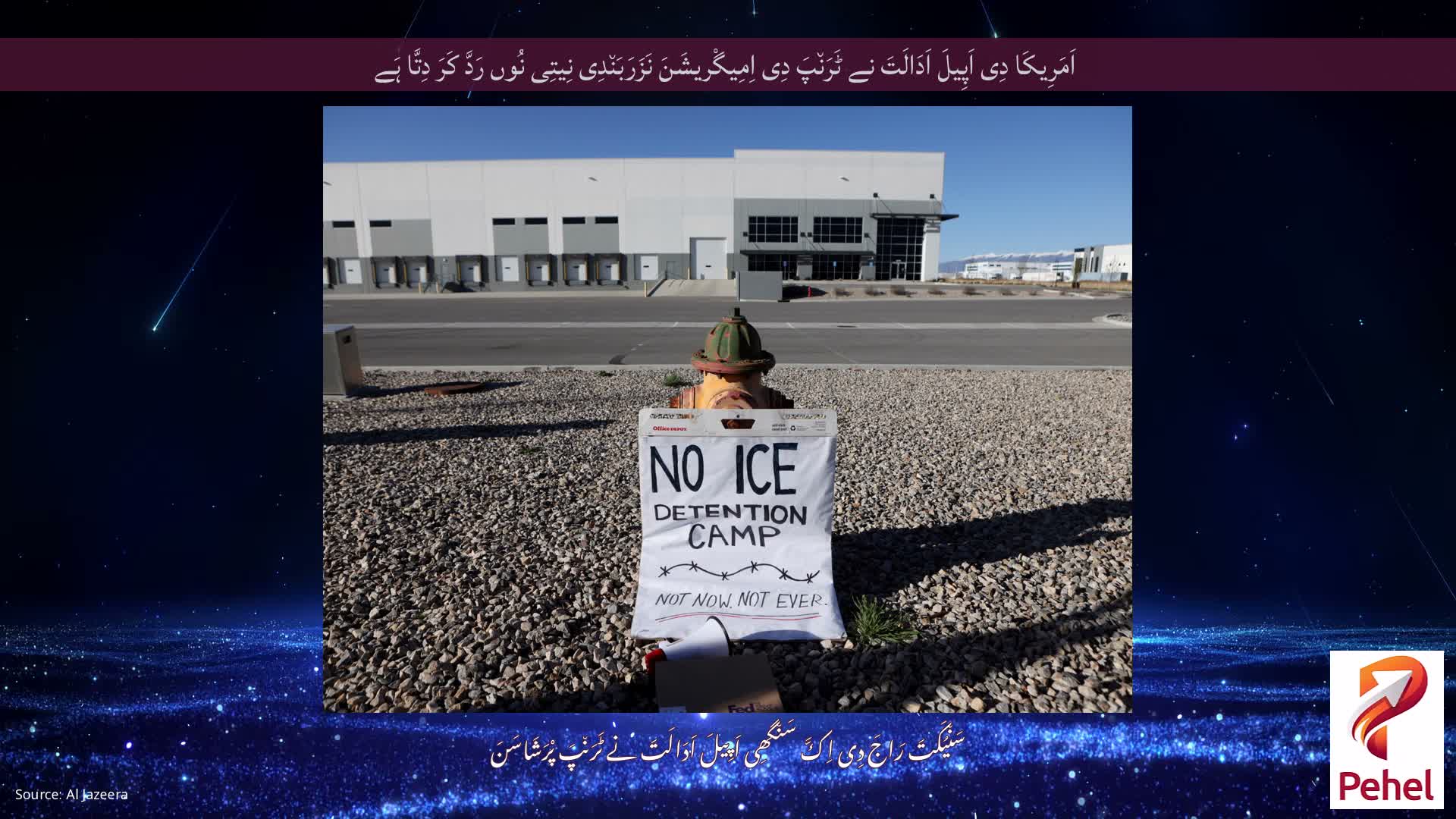 اَمَرِیکَا دِی اَپِیلَ اَدَالَتَ نے ٹَرَن٘پَ دِی اِمِیگْریشَنَ نَزَرَبَن٘دِی نِیتِی نُوں رَدَّ کَرَ دِتَّا ہَے