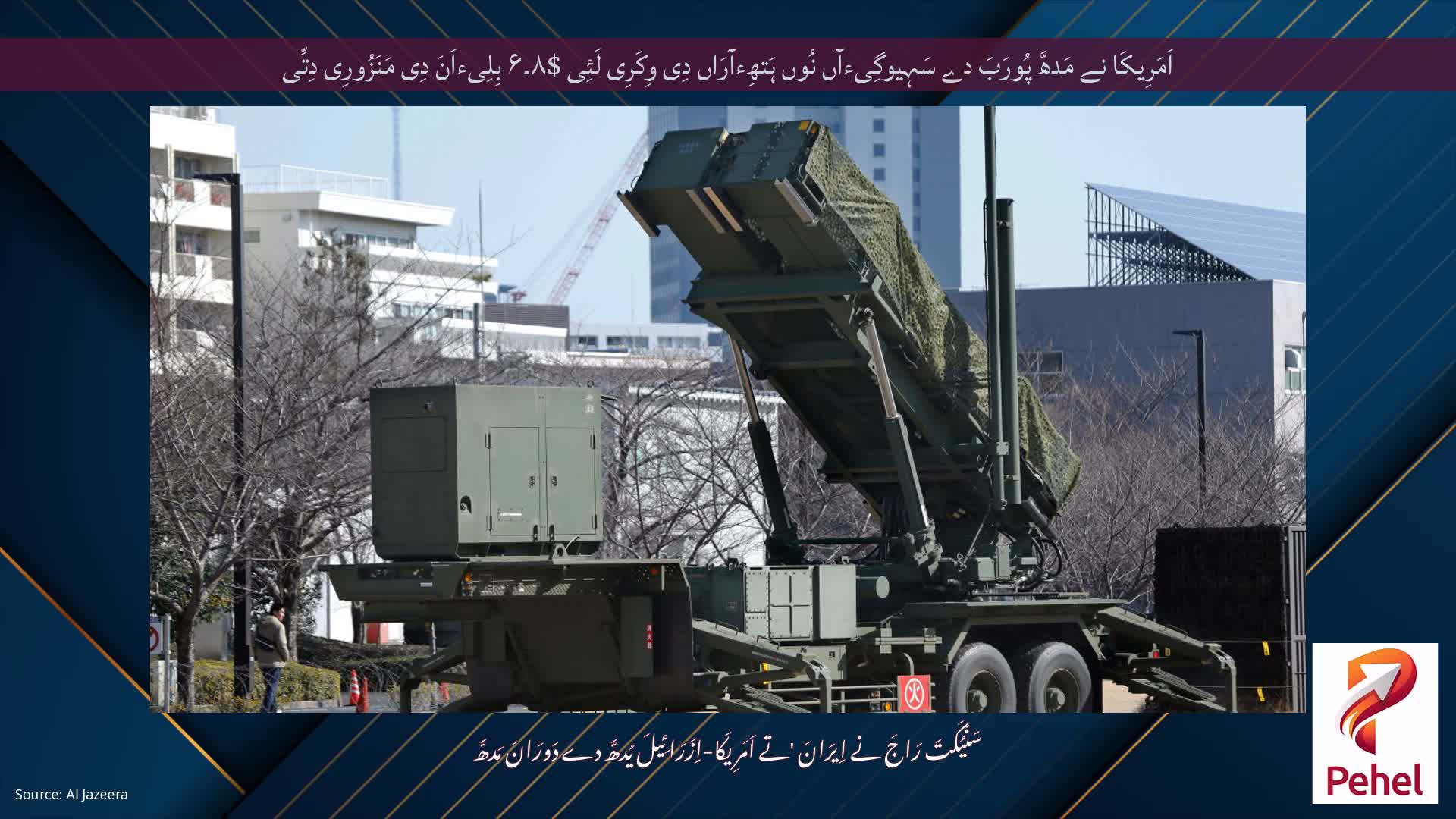 اَمَرِیکَا نے مَدھَّ پُورَبَ دے سَہِیوگِیءآں نُوں ہَتھِءآرَاں دِی وِکَرِی لَئِی $۸۔۶ بِلِیءاَنَ دِی مَنَزُورِی دِتِّی