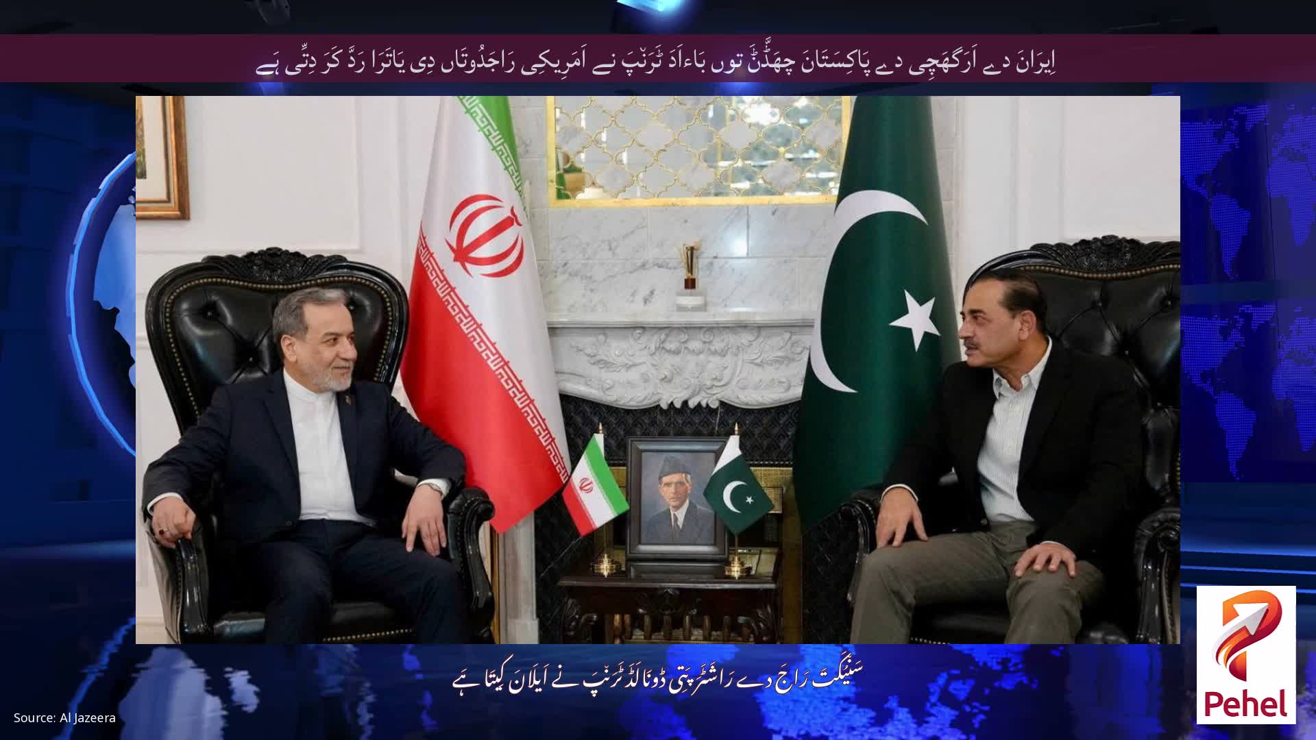 اِیرَانَ دے اَرَگھَچِی دے پَاکِسَتَانَ چھَڈَّݨَ توں بَاءاَدَ ٹَرَن٘پَ نے اَمَرِیکِی رَاجَدُوتَاں دِی یَاتَرَا رَدَّ کَرَ دِتِّی ہَے