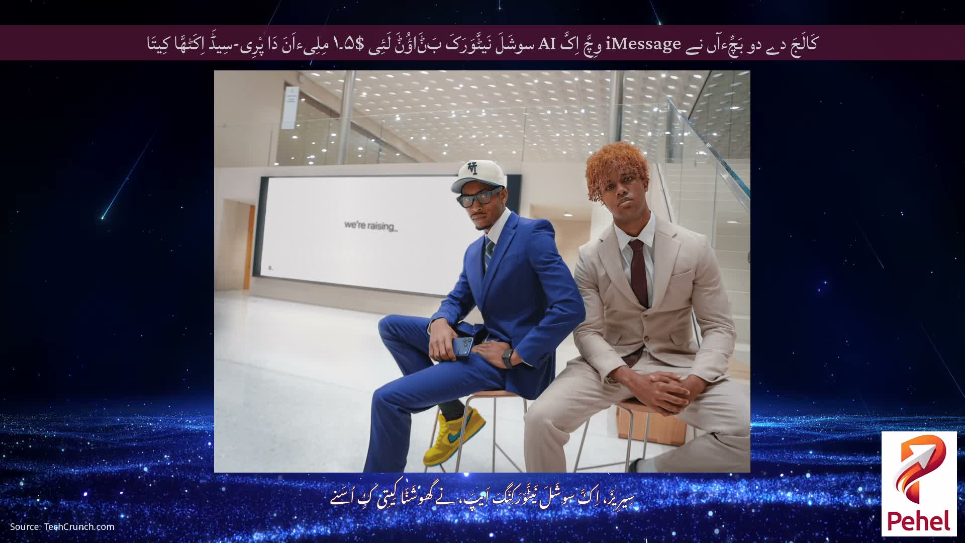 کَالَجَ دے دو بَچِّءآں نے iMessage وِچَّ اِکَّ AI سوشَلَ نَیٹَّوَرَکَ بَݨَاؤُݨَ لَئِی $۵۔۱ مِلِیءاَنَ دَا پْرِی-سِیڈَ اِکَٹھَّا کِیتَا