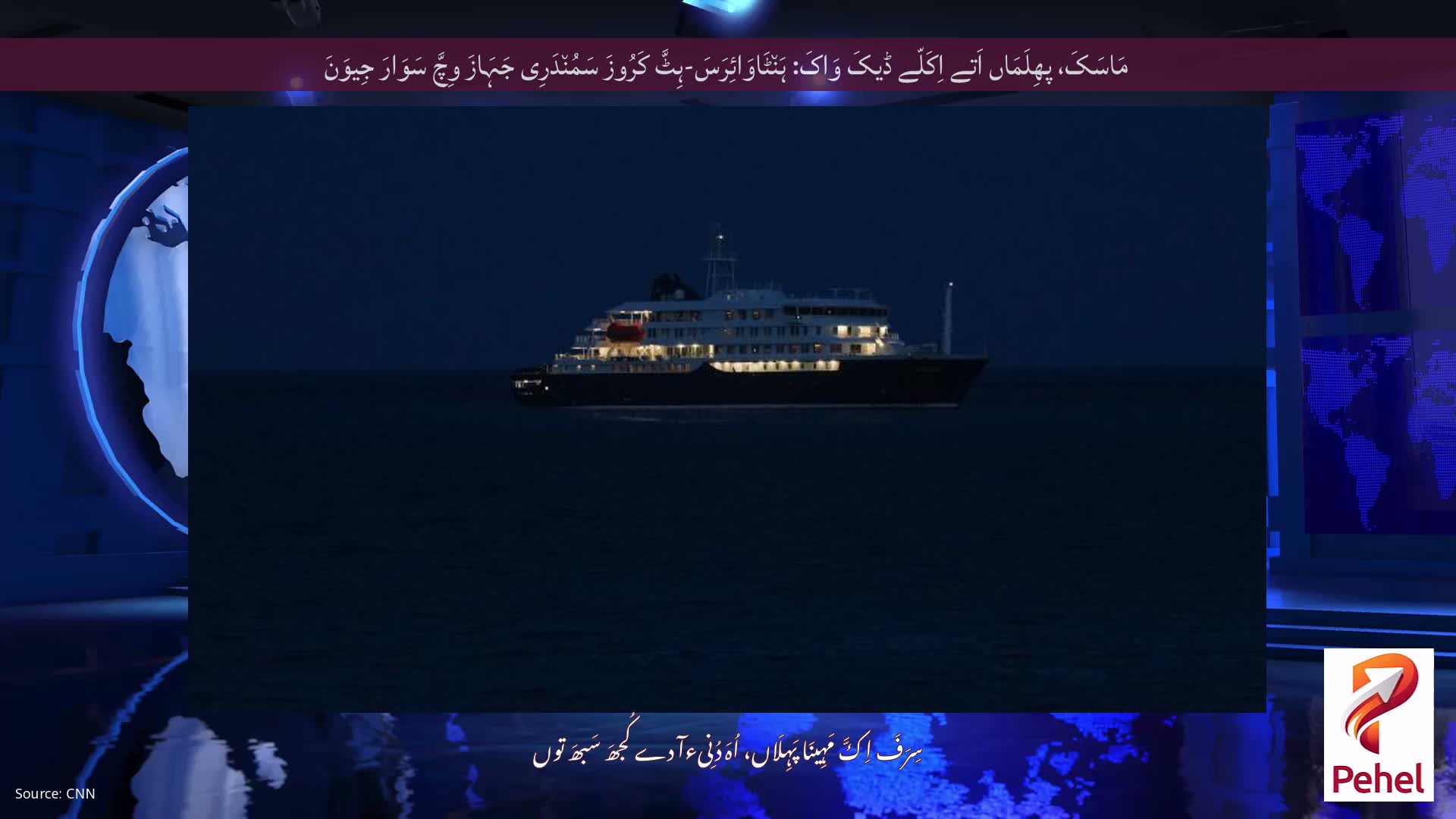 مَاسَکَ، پھِلَمَاں اَتے اِکَلّے ڈیکَ وَاکَ: ہَن٘ٹَاوَائِرَسَ-ہِٹَّ کَرُوزَ سَمُن٘دَرِی جَہَازَ وِچَّ سَوَارَ جِیوَنَ