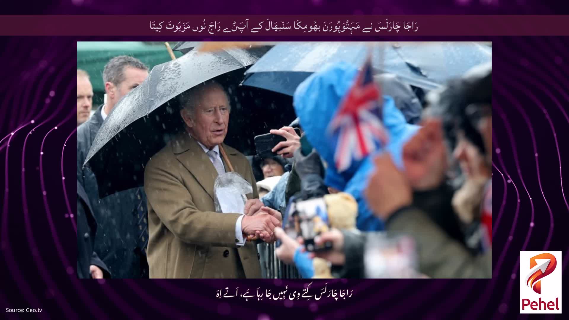 رَاجَا چَارَلَسَ نے مَہَتَّوَپُورَنَ بھُومِکَا سَن٘بھَالَ کے آپَݨے رَاجَ نُوں مَزَبُوتَ ​​کِیتَا