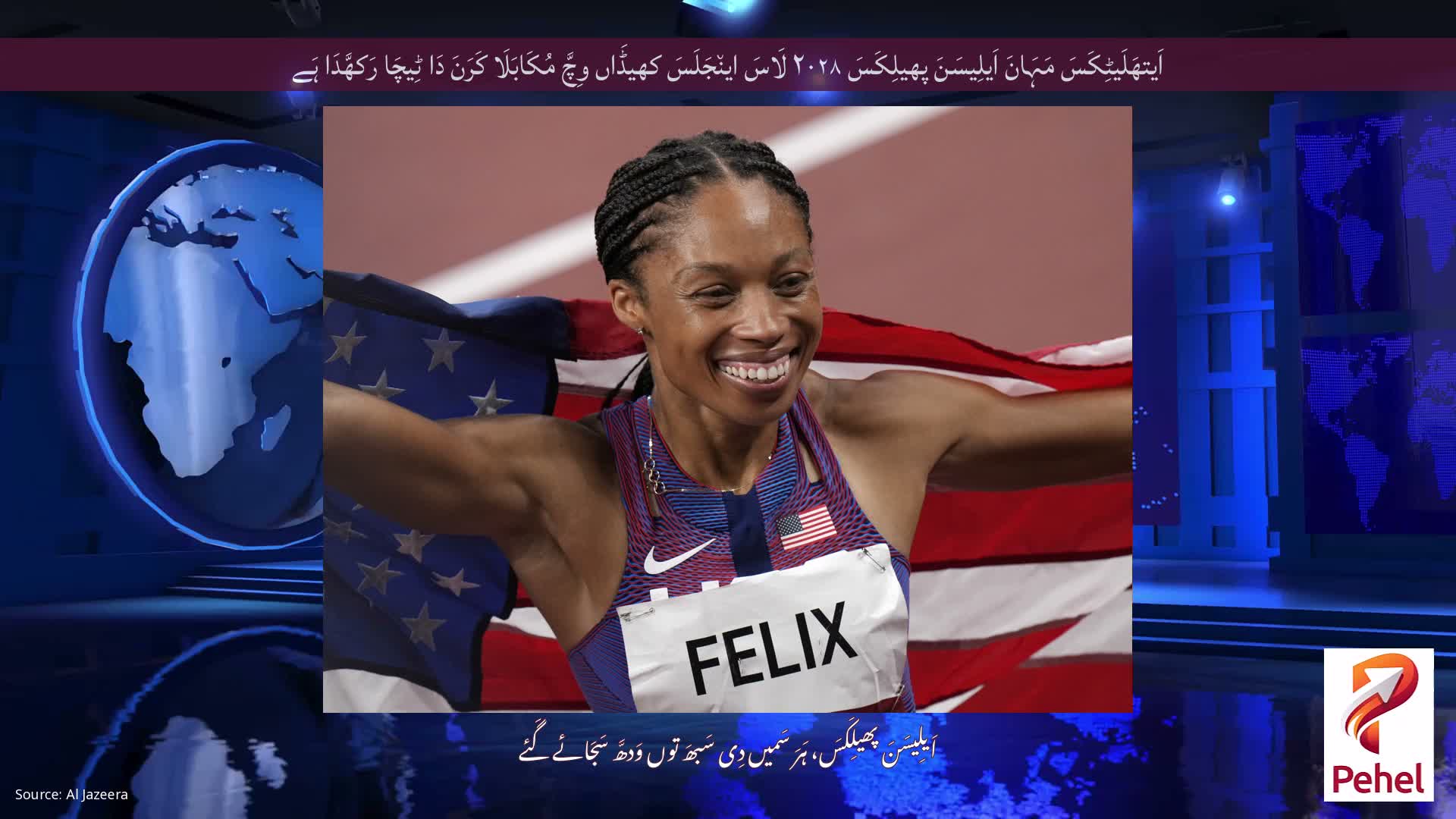 اَیتھَلَیٹِکَسَ مَہَانَ اَیلِیسَنَ پھیلِکَسَ ۲۰۲۸ لَاسَ این٘جَلَسَ کھیڈَاں وِچَّ مُکَابَلَا کَرَنَ دَا ٹِیچَا رَکھَّدَا ہَے