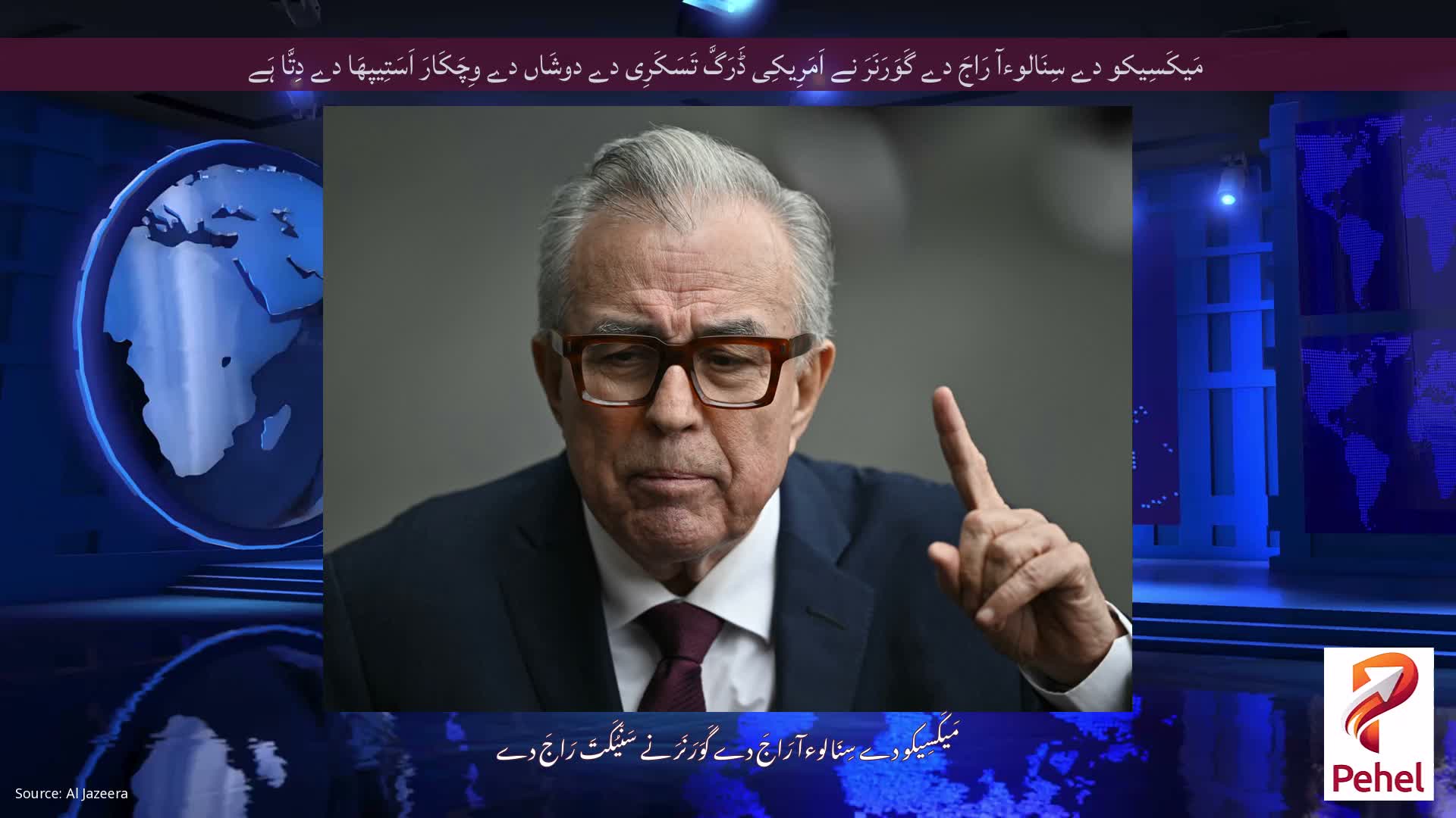 مَیکَسِیکو دے سِنَالوءآ رَاجَ دے گَوَرَنَرَ نے اَمَرِیکِی ڈَرَگَّ تَسَکَرِی دے دوشَاں دے وِچَکَارَ اَسَتِیپھَا دے دِتَّا ہَے