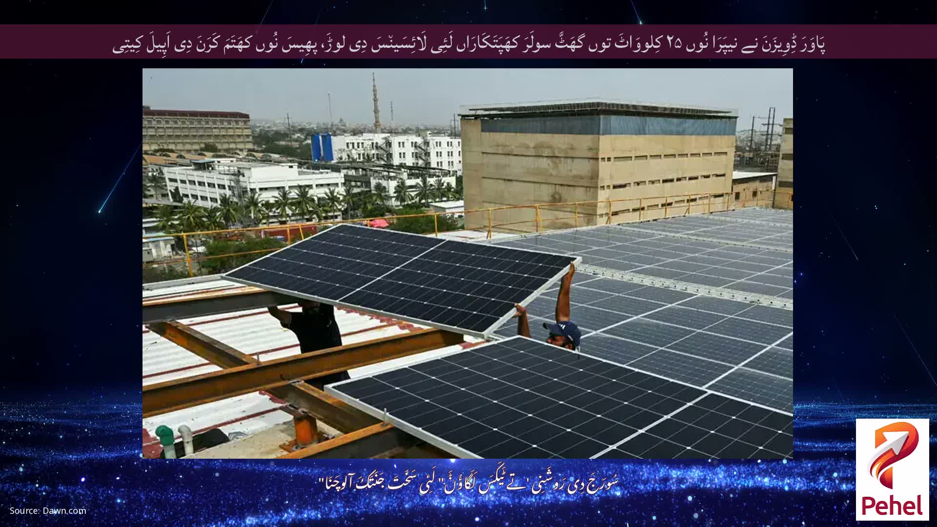 پَاوَرَ ڈِوِیزَنَ نے نیپَرَا نُوں ۲۵ کِلووَاٹَ توں گھَٹَّ سولَرَ کھَپَتَکَارَاں لَئِی لَائِسَین٘سَ دِی لوڑَ، پھِیسَ نُوں کھَتَمَ کَرَنَ دِی اَپِیلَ کِیتِی