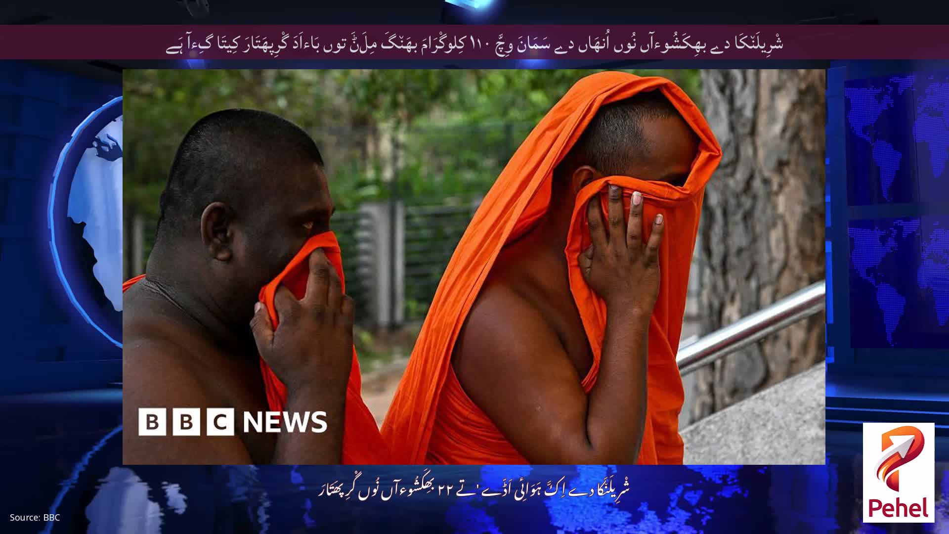 شْرِیلَن٘کَا دے بھِکَشُوءآں نُوں اُنھَاں دے سَمَانَ وِچَّ ۱۱۰ کِلوگْرَامَ بھَن٘گَ مِلَݨَ توں بَاءاَدَ گْرِپھَتَارَ کِیتَا گِءآ ہَے