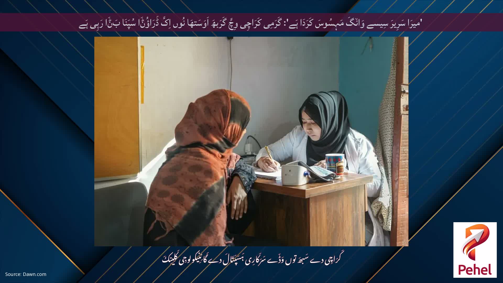 'میرَا سَرِیرَ سِیسے وَان٘گَ مَہِسُوسَ کَرَدَا ہَے': گَرَمِی کَرَاچِی وِچَّ گَرَبھَ اَوَسَتھَا نُوں اِکَّ ڈَرَاؤُݨَا سُپَنَا بَݨَا رَہِی ہَے