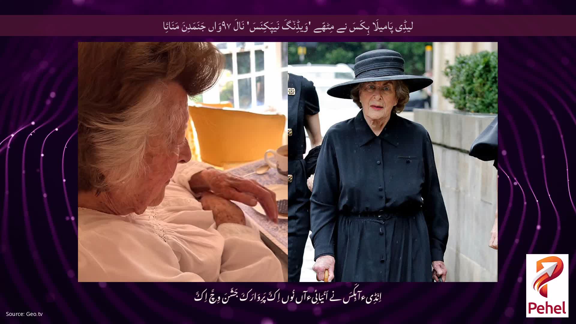 لیڈِی پَامیلَا ہِکَسَ نے مِٹھّے 'وَیڈِن٘گَ نَیپَکِنَسَ' نَالَ ۹۷وَاں جَنَمَدِنَ مَنَائِا