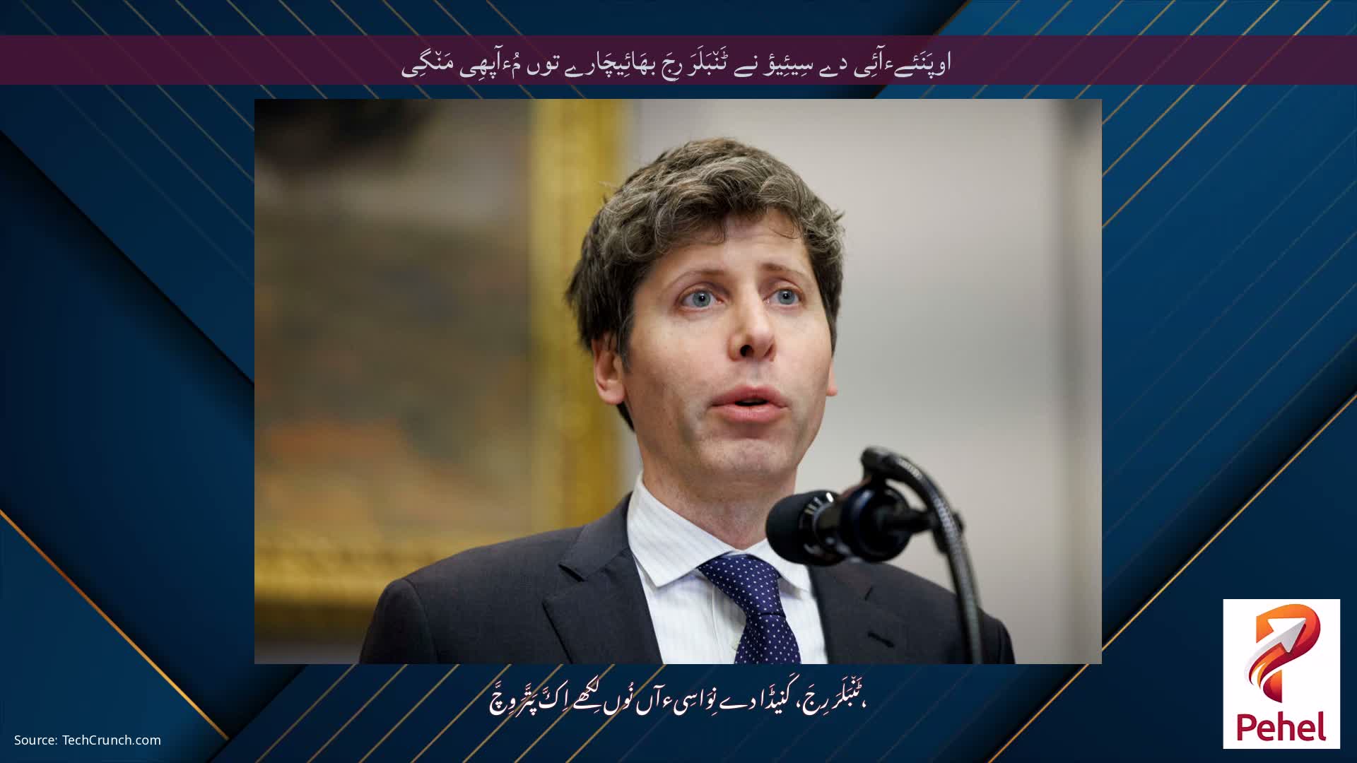 اوپَنَئےءآئِی دے سِیئِیؤ نے ٹَن٘بَلَرَ رِجَ بھَائِیچَارے توں مُءآپھِی مَن٘گِی