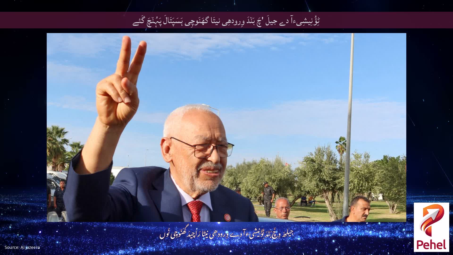 ٹِؤُنِیشِیءآ دے جیلَ 'چَ بَن٘دَ وِرودھِی نیتَا گھَنَوچِی ہَسَپَتَالَ پَہُن٘چَ گَئے